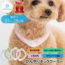 ＼11日1:59まで10%OFF／SUO 正規品 ICE RING 28℃ クールリング アイスリング 犬 ペット ボタン付き スオ ネッククーラー 犬 猫 首 冷却 冷感 熱中症対策グッズ 暑さ対策 ひんやり 冷却チューブ オーガニック ネック エフオー FO 送料無料 ペット用 犬用 いぬ用