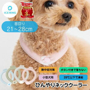 SUO 正規品 ICE RING 28℃ クールリング アイスリング 犬 ペット ボタン付き スオ ネッククーラー 犬 猫 首 冷却 冷感 熱中症対策グッズ 暑さ対策 ひんやり 冷却チューブ オーガニック ネック エフオー FO 送料無料 ペット用 犬用 いぬ用