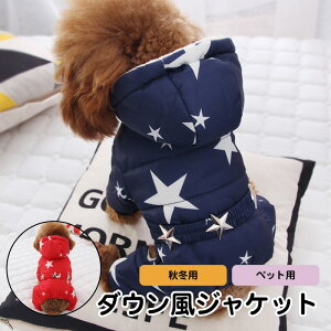 [ 犬服 暖かい ][ 犬 冬 服 ダウン風 ジャケット ] ペット用 ジャケット アウター ポリエステル 裏地コットンフリース 全2色 S-XXL 5サイズ ペット 秋冬用 小型犬/中型犬 星柄 スター ネイビー/レッド 女の子/男の子