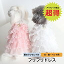 【犬福袋対象】【アウトレット品】犬 服 犬服 春服 犬の服 春夏 可愛い フリフリドレス ワンピース フリフリスカート ドレス ボタンなし かわいい 春用 夏用 ドッグウェア 猫用 ペット用 コットン 全3色 XS-XL 小型犬/中型犬 5サイズ 散歩 オシャレ