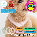 SUO 正規品 ICE RING 28℃ クールリング アイスリング 犬 ペット ボタン付き スオ ネッククーラー 犬 猫 首 冷却 冷感 熱中症対策グッズ 暑さ対策 ひんやり 冷却チューブ オーガニック ネック エフオー FO 送料無料 ペット用 犬用 いぬ用 1