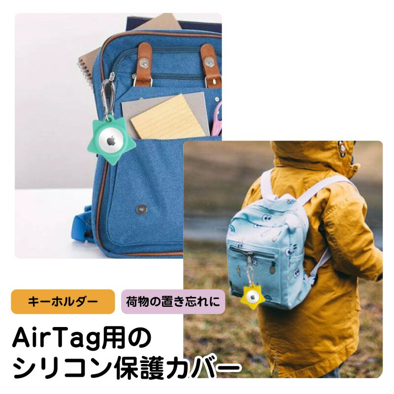 AirTag用のケース エアタグ用ケース 保護カバー シリコン 星形 子ども キッズ 通学 カバン ランドセル 学生バッグ おすすめ オシャレ カワイイ キーリング付き キーホルダー ペットの追跡 迷子防止 置き忘れ