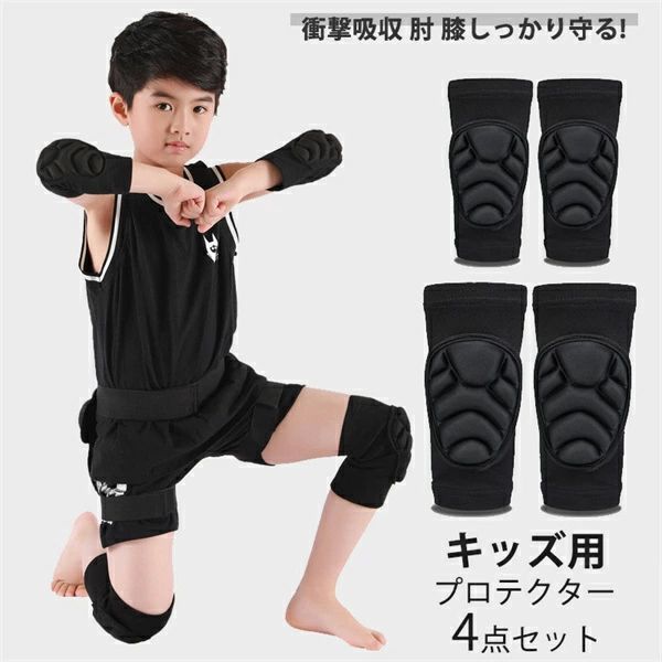 怪我防止 膝あて 子供用 通気性 膝サポーター 伸縮性 ローラースケ スポーツ プロテクター 保護 肘サポーター 肘 4点セット 軽量(4.0)