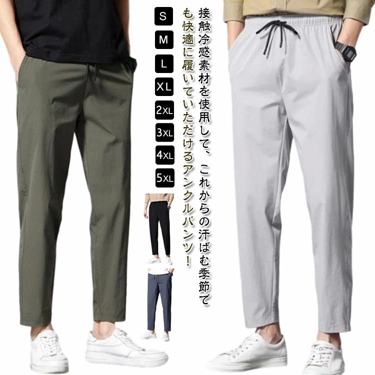 Rakuten - 男性 夏 アンクルパンツ 冷感パンツ カジュアルパンツ メンズ 吸汗速乾 ストレッチパンツ チノパン 涼しい ひんやり ズボン