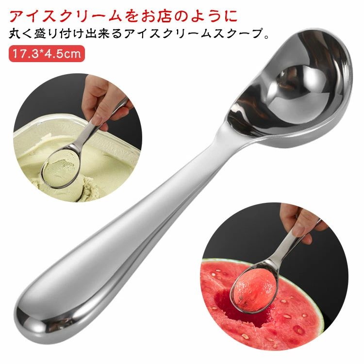 アイスクリームをお店のように丸く盛り付け出来るアイスクリームスクープ。握りやすく、すくいやすく　凍ったアイスを簡単にすくえます。スクープの幅が広いのですくいやすい。凍って硬くなったアイスも差し込みやすい形状。接続部分が無いので、断裂、劣化などの心配がありません。アイスクリームだけでなく、フルーツポンチやポテトサラダの盛り付け、フルーツや野菜のくり抜き、味噌をすくう際にも活躍します。 サイズ F サイズについての説明 サイズ：17.3*4.5cm　※商品によって誤差がある場合がございます。 素材 304ステンレス 色 写真色 備考 ●サイズ詳細等の測り方はスタッフ間で統一、徹底はしておりますが、実寸は商品によって若干の誤差(1cm〜3cm )がある場合がございますので、予めご了承ください。 ●製造ロットにより、細部形状の違いや、同色でも色味に多少の誤差が生じます。 ●パッケージは改良のため予告なく仕様を変更する場合があります。 ▼商品の色は、撮影時の光や、お客様のモニターの色具合などにより、実際の商品と異なる場合がございます。あらかじめ、ご了承ください。 ▼生地の特性上、やや匂いが強く感じられるものもございます。数日のご使用や陰干しなどで気になる匂いはほとんど感じられなくなります。 ▼同じ商品でも生産時期により形やサイズ、カラーに多少の誤差が生じる場合もございます。 ▼他店舗でも在庫を共有して販売をしている為、受注後欠品となる場合もございます。予め、ご了承お願い申し上げます。 ▼出荷前に全て検品を行っておりますが、万が一商品に不具合があった場合は、お問い合わせフォームまたはメールよりご連絡頂けます様お願い申し上げます。速やかに対応致しますのでご安心ください。