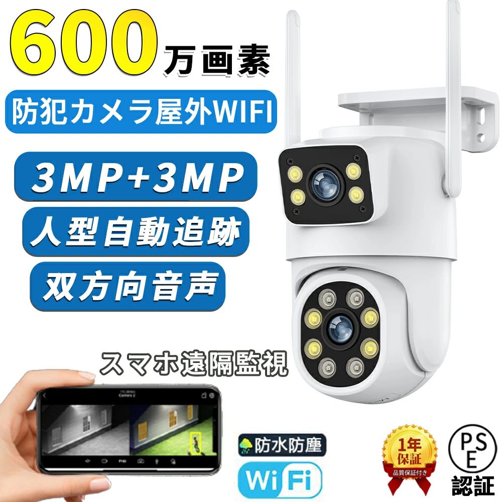 商品情報商品情報付属コンポーネント ?USBケーブル×1, スクリューバッケージ×1, 取扱説明書×1, 防犯カメラ×1ワイヤレス通信技術 ?Wi-Fiフォームの形式 ?バレット視野角 ?105 度設置タイプ ?ねじ込み暗視範囲 ?20 メートルフレームレート ?15 fps材質 ?アルミニウム電圧 ?5 ボルト (AC)商品寸法 (長さx幅x高さ) ?23 x 15 x 10 cm耐水レベル ?防水製品サイズ ?23 x 15 x 10 cm; 550 g商品の重量 ?550 g特徴(一台のカメラで二つの監視画面) 監視カメラは、上部には固定バレット型カメラ、下部にはPTZドームカメラが装備されています。死角なしで、2つの画面で同時に監視できます。上部の固定視野カメラは広範囲をカバーし、下部のドーム型PTZカメラは人体を検知して追跡できます。この一台のカメラで二台分の監視カメラの機能を得ることができ、コスト効率にも優れています！(AI人体検知+声光威嚇) AI人体検知機能は人体の形を検知し、警告を発します。これにより、木や葉、動物、車などの誤警報を有効に減らすことができます。また、動きを感知するとカメラが自動的に追跡し、重要な瞬間を逃さず記録します。夜間に不審者を検知すると、超高輝度ホワイトLEDが点灯し、同時にアラーム警報音も鳴り、威嚇効果が抜群です。これにより、犯罪の抑止効果も高まります。(2.4GHz/5GHz Wi-Fiサポート) Wi-Fiネットワークカメラは専用アプリを使用して、画面をスワイプすることでカメラの角度を簡単に調整できます。最新のモジュールにより、2.4GHz Wi-Fiだけでなく、高速通信の5GHz Wi-Fi接続もサポートされています。これにより、よりクリアな映像をリアルタイムで表示できます。(双方向通話・IP66防水) 内蔵された高品質スピーカーとマイクにより、双方向の通話を実現できる監視カメラです。留守時でも家の状況を確認し、泥棒に警告したり、家族と直接通話することができます。IP66の優れた防水防塵性があり、作業環境温度範囲は-10℃から+55℃まで対応しており、台風や大雨、大雪などの悪天候にも簡単に対応できる屋外防犯カメラです。注意事項こちらの商品は実店舗でも販売しております関係上、ご購入のタイミングによっては品切れが発生する場合もございます。大変恐れ入りますが、その場合はキャンセル対応をさせていただきますこと、予めご了承ください。防犯カメラ 屋外 600万画素 家庭用 ワイヤレス デュアルレンズ wifi 防水 録画 AI人感検知自動追跡 双方向通話 単純な設定 工事不要 屋外セキュリティカメラ 夜間カラー 録音 sdカード録画 双方向通話 wifi無し 動体検知 自動追跡 防水 スマホ 防犯カメラ ワイヤレス 屋外 屋内 工事不要 無線 有線 ネットワークカメラ IPカメラ 高画質 常時録画 パンチルト 監視カメラ sdカード録画 防水 首振り 暗視 駐車場 自宅 ガレージ 店舗 5