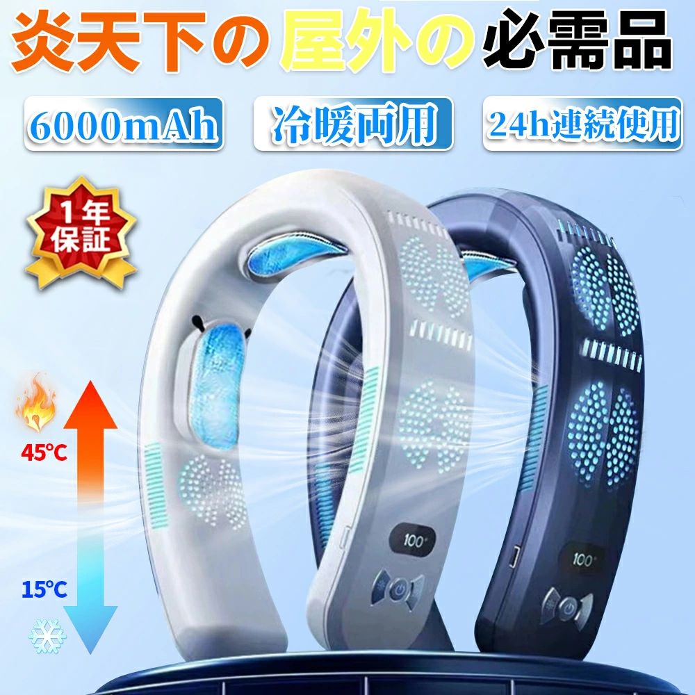 商品情報商品名首掛け扇風機/ネッククーラー電池容量6000mAh使用用途ネッククーラー 首元爽快 首掛け 携帯扇風機 涼感 瞬間冷却 熱中症対策 業務用送風機 行列 登山 ハイキング スポーツ ジョギング ランニング スポーツジム 散歩 ウォーキング フェス アウトドア キャンプ おしゃれ 祝日のギフト お祝い プレゼント マスク用扇風機 着るクーラー グッズ 暑さ対策説明瞬間冷却、1秒で肌に冷たさを伝え、アルミニウムブロックが熱を放散し、首に物理的な冷却が冷え冷却機能とファンのセット、風の他に、実感な冷たさがある360度涼しい&amp;ネッククーラー・扇風機2in1最大24時間連続使用、約4時間の充電で、最大24時間の連続動作が可能です【先端半導体技術による5倍以上の冷却力】2023年の双半導体設計により、冷却力が大幅に向上し、ネッククーラーや首掛け扇風機の常識を一新します。従来品と比べて、冷却面積が5倍以上、首全体をしっかりとカバーし、瞬時に肌に冷たさを感じます。体感温度は-16℃で、首から全身にかけて強力な冷感を伝え、暑さを和らげます。【6000mAh進化版節電バッテリー】大容量の6000mAhバッテリーを搭載しています。【首元冷暖機】夏も冬も一年中使える冷感と温熱の2WAY仕様。スイッチでモードの切り替えが可能です。 メーカー希望小売価格はメーカーサイトに基づいて掲載しています首掛け扇風機 冷却プレート ネッククーラー ネックファン 瞬間冷却 羽なし 冷暖両用 携帯扇風機 先端半導体冷却 6000mAh大容量 3つ冷却ブレート付き LED付き 四風道送風 軽量 静音 モード調節 アウトドア/家庭/オフィス/スポーツ/運転/作業用 2024新登場 1秒で冷やす 扇風機 首かけ ネッククーラー 冷/暖 熱中症対策 アウトドア 外出 持ち運び 旅行 持ち運び便利 プレゼント 猛暑対策 瞬間冷却、1秒で肌に冷たさを伝え、アルミニウムブロックが熱を放散し、首に物理的な冷却が冷え冷却機能とファンのセット、風の他に、実感な冷たさがある360度涼しいネッククーラー・扇風機2in1最大24時間連続使用、約4時間の充電で、最大24時間の連続動作が可能です【先端半導体技術による5倍以上の冷却力】2024年の双半導体設計により、冷却力が大幅に向上し、ネッククーラーや首掛け扇風機の常識を一新します。従来品と比べて、冷却面積が5倍以上、首全体をしっかりとカバーし、瞬時に肌に冷たさを感じます。体感温度は-16℃で、首から全身にかけて強力な冷感を伝え、暑さを和らげます。【6000mAh進化版節電バッテリー】大容量の6000mAhバッテリーを搭載しています。左右にバッテリー3000*2【首元冷暖機】夏も冬も一年中使える冷感と温熱の2WAY仕様。スイッチでモードの切り替えが可能です。重さは400gくらいです。検索キーワード：USB おしゃれ 小型 軽量 長時間 USB 冷却プレート付 暑さ対策 グッズ 冷却 軽い 軽量 首掛け扇風機 羽なし 小型冷蔵庫 1秒冷却 冷却プレート 夏 6000mAh おしゃれ 父の日 母の日 ギフト 扇風機 羽根なし 熱中症対策グッズ 暑さ対策 人気 おすすめ アウトドア 登山 節電 省エネ*使用時には扇風機の音がすることがありますが、完全に無音というわけではありません。ご注意ください。 10