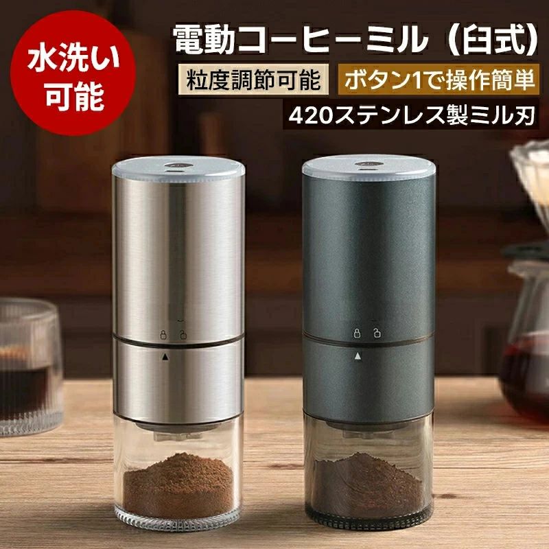 商品説明 商品詳細 商品仕様 製品名：電動コーヒーミル 充電ポート：TYPE-C 材質：ABS+PC+ステンレス 製刃：円錐形ステンレス バッテリー容量：800mAh 充電電圧：DC5V/1A 充電時間：3時間 粉砕ビン容量：約120ml ホッパー容量最大コーヒー豆：約25g 重量：約580g パッケージ内容 電動コーヒーミル*1 掃除ブラシ*1 USB充電ケーブル*1 商品説明 【プロ級ステンレス鋼コニカルカッター】 従来の電動コーヒーミルに比べ、当社の電動コーヒーミルはステンレス鋼コニカルカッターの搭載により完璧に挽くことができます。コーヒーオイルを抽出しながら、コーヒー本来の味わいや香りを保つので、挽きたてのコーヒーがリッチで優しい口当たりになります。プロでも愛用のほど均一な粒度に挽き、さらにステンレス鋼を採用しており、耐久性と安全性を向上しました。 【一台多役・様々な場所に活躍＆コンパクト】 コーヒーミルはコーヒー豆に限らず、お茶、豆類、お米、八角、唐辛子、胡椒、山椒、香辛料、煮干し、薬膳など様々な食材を挽けます。おしゃれなデザインに高い機能性、コーヒー好きの方や女性への素敵なプレゼントです。また、電動ミルのコンパクト設計で、 家だけでもなく、アウトドア、キャンプ、旅行、出張、オフィスにも気軽に持ち運びやすいです。電源不要のコードレスで、活躍の場を選ばずおいしいコーヒーを楽しむことが出来ます。 【挽き具合12段階、あっという間に挽き上がる】 挽き具合12段階調整可能で、グラインダー部裏面のダイヤルをご自由に調整するだけで、豆を入れて数秒間ボタンを押すだけで挽きたてのコーヒーを味わえる、ポータブル電動コーヒーミルです。内部のステンレス製グラインダーにより簡単に豆惹きできます。時間がない朝でも新鮮な挽きたてのコーヒーを楽しめます。ご注意：コーヒーが非常に粗く挽かれ、顆粒が大きいまたは不均一である場合は2回目の挽くが可能です。 【水洗い可能・分離設計】 電動コーヒーミルはモーター部、グラインダー部、コップ部の3部に各々のパーツを回すだけで簡単に分離できます。電動コーヒーミル本体のモーター部を除いて、丸洗いができます。ついてる粉末を付属のブラシでが軽く掃除すると、早くて簡単に取り除けます。お手入れが非常に楽です。 【大容量バッテリー＆自動OFF機能】 type-c充電式、800mAH大容量バッテリーで、コーヒー豆は1回約25-30g挽け、カップ一杯で約150~200mlのコーヒーをお楽しみいただけます。満充電したら、16次に挽けます。または惹ける豆が無いとか、過負荷防止装置を搭載しており、運転が自動停止するオートストップ機能も備わっております。安心挽けますね。 ご注意 ※充電しながら使用がダメです。 ※研削コアを何度も調整しすぎないでください。適切な挽き具合段階に1回回転させるだけです。もし、調整しすぎると研磨コアが破損し、重力が誘導されず、コーヒー豆が誘導されず、研磨が停止します。 ※電動モーター部は故障に繋がる恐れがあるため、水洗いはされないようにご注意ください。 ※茶葉、豆、米、唐辛子、胡椒、スパイス、ハーブを挽くと、コーヒーの風味に影響が出ますのでご注意ください。 検索キーワード コーヒー豆挽き専用 挽くモード2種選べる(高速＆低速) 掃除ブラシ付 コーヒーミル 電動 2024最新型 ステンレス製 コーヒーグラインダー 電動ミル 臼式 コードレス コンパクト 超高強度 ステンレス臼 金属刃 Coffee 粉末 ライト表示 粒度調整 自動停止 アウトドア キャンプ ポータブル 充電式 家庭用 おしゃれ ギフト