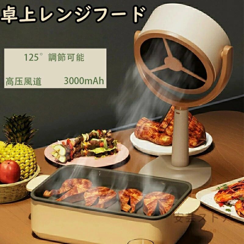 ITEM INFORMATION 商品名USB充電式 レンジフード 卓上 強い吸引力 125°調節可能 水洗い可能 低騒音 換気 高圧風道 簡単操作 煙/油/ニオイ飛び散る クッキング ホームパーティー オフィス バーベキュー 家庭用 中華料理 焼肉 家庭用鍋 電気グリル鍋 電気料理 3000mAh 商品番号w12 商品詳細【商品説明】 おうちで 焼肉 たこ焼き 楽しいけれど、臭いが気になる……。 そんな悩みも、これがあれば、解決出来ます 卓上レンジフード 足裏に滑り止めも付いており 転倒防止対策もバッチリ 【商品案内】 Point1 あぶら 煙が漏れにくい高圧風道と高効率のあぶら 煙分離と収集の特許技術！ Point2 軽量でさまざまなシーンで活躍 卓上サイズで移動も設置も簡単！ Point3 ON/OFF/風量調節はすべての操作が1つのボタンで行えます。 複雑な操作が苦手な方にも最適。 Point4 大容量のオイルトレーで大人数のホームパーティー、長時間使用される方にも最適。 フィルターの取外し、取り付けしやすい構造、手入れ簡単！ 注意事項 【【下記の場合も返品交換をお受けできません】 &nbsp;ご使用済洗濯済場合 &nbsp;お客様の元できずまたは破損汚損が生じている場合 &nbsp;商品ににおいが付着している場合 &nbsp;過度な返品交換を繰り返している場合 &nbsp;転売目的であると弊社が判断した場合 （弊社が転売目的と判断した場合を含みます） 取り扱い上のご注意をよくお読みの上ご使用下さい。 機械による生産過程において、生地を織る際の糸の継ぎ目、ほつれなどが生じている場合がございますが、品質上の問題はございません。 使用するパソコンのモニター設定や部屋の照明により多少、色の変化が感じられる場合がございます。 大量生産の為、生産時期により、若干カラーの違いやサイズに誤差がございます。予めご了承下さいませ。 商品に使用している生地や素材上、臭いが気になる場合がございます。 色味が異なる臭いなどの理由の交換返金はお受けできません。ご了承くださいませ。 商品仕様は、予告無く仕様変更される場合がございます。予めご了承下さい。 ショットすると芝部分を傷つける恐れがありますので、予めご了承下さい。 商品画像につきましては、モニターの種類設定等により、実際の商品とは素材感や色味が異なる見え方をする場合があります。 お使いの端末やモニターにより、実物と若干の色味の違いが感じられる場合がございます。恐れ入りますがあらかじめご了承下さい。 運送事故により箱が潰れる可能性がございます。 お問い合わせとメールを承りますので、質問や苦情を相談して有効に解決しましょう。勝手に悪いレビューをしないでお願い致します。 モニターの違いにより、実際の商品の色が画像と異なる場合があります。 手動測定とは異なるため、わずかな寸法の違いを許容してください。 本製品を使用する事により発生した事故、損傷、破損、損害等に関して弊社では責任を負いかねます。 販売している商品は全て新品未使用です、倉庫から出荷前に検品必要ですので、箱を開封する場合もございます、予めご了承くださいませ。 初期不良の場合は到着後3営業日以内にご連絡ください。 メーカー希望小売価格はメーカー商品タグに基づいて掲載していますITEM INFORMATION 商品名USB充電式 レンジフード 卓上 強い吸引力 125°調節可能 水洗い可能 低騒音 換気 高圧風道 簡単操作 煙/油/ニオイ飛び散る クッキング ホームパーティー オフィス バーベキュー 家庭用 中華料理 焼肉 家庭用鍋 電気グリル鍋 電気料理 3000mAh 商品番号w12 商品詳細【商品説明】 おうちで 焼肉 たこ焼き 楽しいけれど、臭いが気になる……。 そんな悩みも、これがあれば、解決出来ます 卓上レンジフード 足裏に滑り止めも付いており 転倒防止対策もバッチリ 【商品案内】 Point1 あぶら 煙が漏れにくい高圧風道と高効率のあぶら 煙分離と収集の特許技術！ Point2 軽量でさまざまなシーンで活躍 卓上サイズで移動も設置も簡単！ Point3 ON/OFF/風量調節はすべての操作が1つのボタンで行えます。 複雑な操作が苦手な方にも最適。 Point4 大容量のオイルトレーで大人数のホームパーティー、長時間使用される方にも最適。 フィルターの取外し、取り付けしやすい構造、手入れ簡単！ 注意事項 【【下記の場合も返品交換をお受けできません】 &nbsp;ご使用済洗濯済場合 &nbsp;お客様の元できずまたは破損汚損が生じている場合 &nbsp;商品ににおいが付着している場合 &nbsp;過度な返品交換を繰り返している場合 &nbsp;転売目的であると弊社が判断した場合 （弊社が転売目的と判断した場合を含みます） 取り扱い上のご注意をよくお読みの上ご使用下さい。 機械による生産過程において、生地を織る際の糸の継ぎ目、ほつれなどが生じている場合がございますが、品質上の問題はございません。 使用するパソコンのモニター設定や部屋の照明により多少、色の変化が感じられる場合がございます。 大量生産の為、生産時期により、若干カラーの違いやサイズに誤差がございます。予めご了承下さいませ。 商品に使用している生地や素材上、臭いが気になる場合がございます。 色味が異なる臭いなどの理由の交換返金はお受けできません。ご了承くださいませ。 商品仕様は、予告無く仕様変更される場合がございます。予めご了承下さい。 ショットすると芝部分を傷つける恐れがありますので、予めご了承下さい。 商品画像につきましては、モニターの種類設定等により、実際の商品とは素材感や色味が異なる見え方をする場合があります。 お使いの端末やモニターにより、実物と若干の色味の違いが感じられる場合がございます。恐れ入りますがあらかじめご了承下さい。 運送事故により箱が潰れる可能性がございます。 お問い合わせとメールを承りますので、質問や苦情を相談して有効に解決しましょう。勝手に悪いレビューをしないでお願い致します。 モニターの違いにより、実際の商品の色が画像と異なる場合があります。 手動測定とは異なるため、わずかな寸法の違いを許容してください。 本製品を使用する事により発生した事故、損傷、破損、損害等に関して弊社では責任を負いかねます。 販売している商品は全て新品未使用です、倉庫から出荷前に検品必要ですので、箱を開封する場合もございます、予めご了承くださいませ。 初期不良の場合は到着後3営業日以内にご連絡ください。 メーカー希望小売価格はメーカー商品タグに基づいて掲載しています