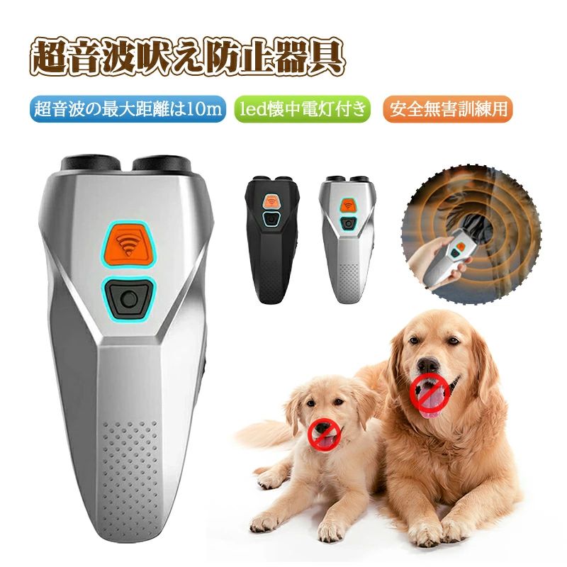 【在庫処分】【ランキング入賞】無駄吠え防止 犬超音波吠え防止器具 超音波の最大距離は10m 吠える対策 むだ吠え防止グッズ 2重超音波 吠え癖 躾 ペットトレーニング ムダ吠え防止器具 安全無害 訓練用 led懐中電灯付き