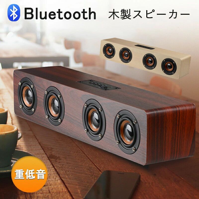 evidence_speaker1.ティアックスト商品説明商品仕様感性を刺激する木製キャビネット設計Bluetooth ポータブル ウッド スピーカー20世紀、ほとんどのスピーカーは木製でした。木製のボディーはプラスチック製とは異なり、 暖かい音を醸し出すのが最大の特徴です。この木製スピーカーはあなたに より純粋な音を提供します。クリアー＆パワフルサウンド5Wの高出力ピーカーを2個装備し合計出力10Wとコンパクトながら迫力のサウンド、クリアで暖かく自然なサウンドをお楽しみ頂けます。活用の場広がるスモールボディ小さいコンパクト設計。本体サイズは15.0cmx8.5cmx7.5cm／重さ510gリビング、キッチン、寝室などの屋内やパーティーシーン、車、キャンプなどの屋外 アウトドア、様々な場所に気軽に持ち運べ大変便利なポータブルBluetoothスピーカーです。家具とのマッチング温かみある色どりの木目調ボディーは美しく仕上げられ、そのヴィンテージ レトロ な外観はお部屋にある、あなたの木製家具などの質感とシームレスに一致します。ナチュラルウッドなぬくもり感が好きな方へお勧めいたします。丈夫なボディースピーカー本体は、しっかりと構築され、耐衝撃性と防塵性を備えたゴム引きコーティングを備えています。bluetooth対応機器と無線接続信頼性の高い Bluetooth5.0を搭載し、ブルーツースのペアリング作業は非常に簡単、自動的に数秒でシームレスに接続します。（通信距離：半径約10m/無障害）スマホアンドロイド（Android）アイホン（iPhone）タブレットアンドロイド（Android）アイパッド（iPad）パソコンPC（Windows/Mac/Chromebook）簡単な操作性ボリュームなどの操作はスピーカーの上部にあるボタンを使って簡単コントロール。Bluetooth以外の媒体にも対応マイクロSD（MP2／MP3／WAV／WMAに対応、上限32GB）自動ループ再生(一通り再生終了後、最初から再生)有線接続AUXライン（3.5mmステレオオーディオケーブル）3.5mm AUX入力ポートは、Bluetoothに対応していない機器と有線で接続できます。（Bluetoothに非対応のタブレット/パソコン/スマホ等々幅広く使え便利です）テレビのイヤホン端子からはお勧めしません。（テレビの場合は別途RCA変換ケーブルをご用意頂きRCA端子へ接続を推奨）ハンズフリーテレホン対応手が離せない時の強い味方、ハンズフリーテレホン/スピーカーフォン機能搭載。スマホが接続されている状態いで、スピーカーを使用しハンズフリー電話をご利用頂け、車に持ち込めば運転中でも通話ができ便利です。長時間再生大容量の充電式1500mAhリチウムバッテリを搭載し、最大10時間のプレイタイム。充電時間は短く＆より長く音楽鑑賞出来るをモットーに、1回の充電で中レベルの音量で最大120曲（一曲4分想定）を演奏できます。充電は付属のマイクロUSBケーブルを使用して、2時間程度でフル充電できます。充電式なので電源を気にせず持ち運び可能。部屋から部屋への移動やお手元用のオーディオとしても便利です。仕様5Wスピーカー(直径52mm)x2ステレオ再生帯域=100Hz-20KHz最大音量＝75dbBluetoothバージョン5.0通信距離無障害10m音楽再生BluetoothAUXライン3.5mmMicroSD(MP2/MP3/WAV/WMA/上限32GB)充電式リチウムイオン電池内蔵バッテリー容量1500mAhフル充電時間1.5-2時間(USB_5V)連続再生時間6-10時間(再生音量に反比例)内蔵マイク搭載(ハンズフリー電話)サイズ15x8.5x7.5cm重量510gお届け内容スピーカー本体USB充電ケーブル3.5mmステレオオーディオケーブルカラー ご購入時にご選択下さい。ダークブラウン（濃い色＝ウォールナット調）ライトブラウン（薄い色＝ホワイトオーク調）=====================必ずご確認下さい=====================本商品は、電波法令で定められている技術基準に適合していることを証明する技適マークが貼付されていない無線機器であり、日本国内で使用する場合は 、電波法違反になる恐れがございます。ご使用の際には、十分ご注意下さいますようお願い致します。詳しくは、最寄りの総務省総合通信局へお問い合わ せ下さい。=================充電について=================充電時間は給電を行う方法によって電流量の違いで増減します。また、使用する給電ケーブルの抵抗によっても多少の変化が生じます。当店が推奨するのは［スマホ（携帯電話）の電源アダプター経由］です。100V⇒5Vでしっかりとした電流量も確保できます。スピーカーの受電口マイクロUSBの形状は、[ Micro B ] となります。======================================フラッシュメモリー／マイクロSDカードによる再生について======================================各スピーカーにより対応できる音源媒体、メモリー容量に上限があります。また再生可能なファイル形式にも制限がありますので商品説明でご確認ください。=========================Bluetooth（ブルートゥース）について=========================Bluetoothとはデジタル機器の近距離間データ通信に使う無線通信技術の1つです。Bluetooth接続すると対応した機器の間でワイヤレスでデータのやりとりができます。最近ではイヤホンやヘッドホン スピーカー キーボードなどの様々な製品が対応し、さらに用途が広がっていますが、近くに多数のブルートゥース対応機器が存在する場合はペアリングさせたい機器以外のブルートゥース機能をoffにして行う事がお勧めですBluetoothはバージョン間で上位互換があるので、3.0以降であれば新しいバージョンが古いバージョンに対応するようになっています。互換性があれば、バージョンが違っても様々な機器を使う事ができます。ただし、バージョン3.0と4.0の互換性について、4.0から対応しているBLE(Bluetooth Low Energy)は、4.0以降同士の機器でないと使えないので、4.0と3.0は互換性がないとも言われています。しかし、BLEとBluetooth3.0以前の通信方式の両方をサポートしている機器もあり、通信が可能である場合もあれば通信できない場合もあります。接続しようとしているスマホ等のBluetoothのバージョンアップをし、4.0以上のバージョン同士を使えば間違いないでしょう。なんとなくバージョンが新しい方が音質が良いと思いがちですが…『バージョンが上がるほど音質が良くなるわけではない』のであります。Bluetoothはバージョンにより、電波の通信距離が拡大通信パワーが拡大省電力の拡大などの性能はアップしているのですが、音質自体はさほど変わらないです。ver1.1 普及バージョンver1.2 2.4GHz帯域の無線LAN(11g/b)との干渉対策ver2.0 EDR対応ならver1.2の約3倍のデータ転送速度に(最大転送速度3Mbps)ver2.1 ペアリングの簡略化。バッテリー寿命を最大5倍延長できる機能を追加ver3.0 従来より約8倍のデータ転送速度に(最大転送速度24Mbps)ver4.0 大幅な省電力化(BLE)対応。様々なプロファイルに対応。ver4.1 4.0を高機能化。自動再接続やLTEと機器間での通信干渉を抑制。ver4.2 セキュリティの強化と転送速度の高速化。ver5.0 ver4.0よりデータ転送速度が2倍。通信範囲が4倍に。=====================取り扱い注意点=====================製品は耐干渉性がありますが、非常に強い高周波、マイクロ波および磁場はまだ製品に干渉しますので、そのような状態では使用しないでください。スピーカーを長時間放置した場合は、バッテリーの容量を維持するため、1ヶ月に1回充電してください。一部の携帯電話のプレイヤーにはフェードインやフェードアウト機能がないため、一時停止するとポップ音が発生することがあります製品の性質上、すべての環境、組み合わせでの動作を保証するものではありません。データの破損、消滅等については一切の責任を負いかねますのでご了承ください。落としたり強い衝撃を与えると破損の原因となりますので注意してください。水周り 湿気の多い場所に長時間置かないでください。水に濡れた場合は速やかに柔らかい布で水分を拭き取ってください。火のそばやストーブのそば、直射日光の強いところや炎天下の車内などの高温の場所で使用、放置しないでください。乳幼児の手の届かないところに保管してください。各自治体の指定方法に従って廃棄してください。在庫発送について発送について土日祝日は休業日とさせて頂いております。弊店は発送時間の指定を承っておりませんので、ご了承ください。在庫について商品によっては、弊社運営の多店舗と在庫を共有しているものがございます。ご注文頂くタイミングによっては、ホームページ上で在庫がある商品も欠品になる場合がございます。入荷待ち/突然に在庫切れの商品に関しましては、別途メールにてご連絡差し上げます。ご了承の上ご注文下さいます様お願い申し上げます。speaker1 本商品は、電波法令で定められている技術基準に適合していることを証明する技適マークが貼付されていない無線機器であり、日本国内で使用する場合は、電波法違反になるおそれがございます。ご使用の際には、十分ご注意いただきますようお願いいたします。詳しくは、最寄りの総務省総合通信局へお問い合わせください。