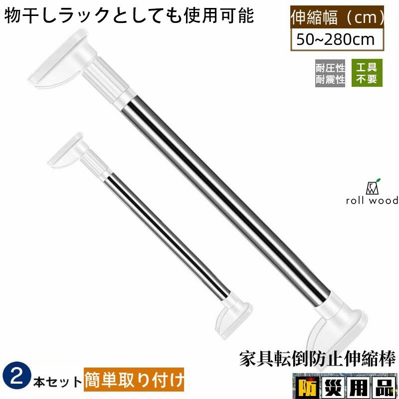 商品名 【2本セット】「防災用品」家具転倒防止用突っ張り棒 伸縮棒 耐震対策 50~280cm 突っ張り棒 地震 耐震対策 つっぱりポール 強力 防災グッズ 本棚 冷蔵庫 食器棚 天井用 家具固定用 転倒防止,ホワイト　工具不要 簡単取り付け 家具固定 伸縮可能 商品番号 p54 商品説明 【家具転倒防止突っ張り棒】: 地震時の家具の転倒、揺れ、衝突を防ぐために、家具の転倒防止用プルロッドが使用されています。 家具と壁の間、家具と天井の間の狭いスペースに最適です。取付高さ：50~280cm 。 【転倒防止グッズ】: 高分子合成樹脂とステンレス鋼で構成、家具との設置面は、高密度のウレタン素材を使用、防水・防湿、耐食性。地震が発生した場合、当社の家具転倒防止 突っ張り棒で家具をしっかりと固定します。 【転倒防止 突っ張り棒】: 防震効果がより良く、天井や壁や家具を傷つけません、転倒防止つっぱり棒は高品質の素材で作られており、EVA保護パッドが付いてお、耐久性に優れています。 【耐震 突っ張り棒 - 取り付け簡単】: 工具不要、つっぱり式で取り付けカンタンな耐震ポール。 内蔵された拡張ナットは両方向にロックし、締めるほど締め付けが強くなり、内部の滑りを防ぎ、安全性が大幅に向上します。穴を開ける必要はありません。女性でも簡単に設置できる。 【地震 転倒防止】: 家具の転倒を防止し、万一の地震時に被害を軽減する防災用品。天井と家具のすき間を強力に圧着固定。引き出し、テーブル、ドレッサー、ベッドサイドテーブル、棚、冷蔵庫、本棚、キャビネット、その他の場所で広く使用できます。 地震発生時に家具の転倒を防ぎ、被害を最小限に抑える防災グッズです。 素材：ABS,高分子合成樹脂とステンレス鋼 高さ調整可能サイズ 50~80cm 70~120cm 90~160cm 110~200cm 130~240cm 150~280cm 直径32mm ※製造上、2〜3cmの誤差がある場合がございますが、どうかご容赦下さいませ。 ●形、色、質感が、商品ページ上と実物で異なって見える場合がございます。予めご了承くださいませ。 注意事項 【※【下記の場合も返品・交換をお受けできません】 ・ ご使用済・洗濯済場合 ・ お客様の元できずまたは破損・汚損が生じている場合 ・ 商品ににおいが付着している場合 ・ 過度な返品・交換を繰り返している場合 ・ 転売目的であると弊社が判断した場合 　 （弊社が転売目的と判断した場合を含みます） ※取り扱い上のご注意をよくお読みの上ご使用下さい。 ●機械による生産過程において、生地を織る際の糸の継ぎ目、ほつれなどが生じている場合がございますが、品質上の問題はございません。 ●使用するパソコンのモニター設定や部屋の照明により多少、色の変化が感じられる場合がございます。 ●大量生産の為、生産時期により、若干カラーの違いやサイズに誤差がございます。予めご了承下さいませ。 ●商品に使用している生地や素材上、臭いが気になる場合がございます。 ●色味が異なる・臭いなどの理由の交換・返金はお受けできません。ご了承くださいませ。 ※商品仕様は、予告無く仕様変更される場合がございます。予めご了承下さい。 ※ショットすると芝部分を傷つける恐れがありますので、予めご了承下さい。 ※商品画像につきましては、モニターの種類・設定等により、実際の商品とは素材感や色味が異なる見え方をする場合があります。 ※お使いの端末やモニターにより、実物と若干の色味の違いが感じられる場合がございます。恐れ入りますがあらかじめご了承下さい。 ※運送事故により箱が潰れる可能性がございます。 ※お問い合わせとメールを承りますので、質問や苦情を相談して有効に解決しましょう。勝手に悪いレビューをしないでお願い致します。 ※モニターの違いにより、実際の商品の色が画像と異なる場合があります。 ※手動測定とは異なるため、わずかな寸法の違いを許容してください。 ※本製品を使用する事により発生した事故、損傷、破損、損害等に関して弊社では責任を負いかねます。 ※販売している商品は全て新品未使用です、倉庫から出荷前に検品必要ですので、箱を開封する場合もございます、予めご了承くださいませ。 ※初期不良の場合は到着後3営業日以内にご連絡ください。 メーカー希望小売価格はメーカー商品タグに基づいて掲載しています