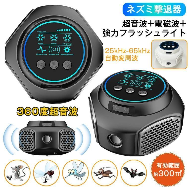 ★製品名・ネズミ駆除 超音波 ★周波数範囲 ・25000-65000Hz★音圧・90dB★動作電流 ・500mA★反射角・360度★生産国・中国★注意事項★※撮影の為、画質等の関係上、色などが実際の商品と若干違ってしまうこともあるかもしれませんがご理解のほどご入札ください。予めご了承ください。※製造時期によりデザインや仕様に若干の変更がある場合がございます。予めご了承ください。★配送について※同じ注文で2点以上ご購入頂く場合には、分けて発送可能性がございます。 ※一時欠品の際は、ご注文頂いて4〜7日の入荷となります。 ※万が一ご出荷が遅れる場合はメールでご連絡致します。 ※直接仕入先からの発送する場合があります。 ※パッケージや衣装箱が予告無く変更になる場合がございます。 ※メーカー完売の際はご容赦ください。-商品ポイント- 【超音波＋電磁波＋360°全方向4つ強化スピーカー採用】 2024電子超音波技術の更新によって、超音波ネズミ駆除器 は、現代の先進的なテクノロジーにより、超音波+電磁波を発してLEDライトを点滅させることで、ネズミや害虫の神経系等と聴覚を刺激して不快感を与え、その場を離れさせることによって、食物や家具の損失を防止します。製品が発する超音波の周波数は断続的に変化するため、3種類の超音波モードと強力フラッシュライトの組み合わせでネズミなどの害虫を撃退します。害獣や害虫が「適応」したり、「耐性」を持ったりすることがありません。360°全方向4つのスピーカーなどの改良により、従来品より有効範囲が広くなり、対応害虫種類も増え、退治効果も高めます。 【無毒無臭なネズミ＆害虫駆除機】 ネズミ等の死骸は見ることは【一切】ありません！超音波器によるネズミ駆除は薬品などを使わないので、小さなお子様やペットがいる家庭でも安心して使用できます。人間だけではなく、犬や猫、爬虫類や魚、鳥などを飼育している家でも使用が可能です。 【駆除過程&amp;原理】 最初1-2週間を使用すると、超音波が生理及び神経的に影響を与えたため、暗い場所に隠れているネズミなどの害虫は強制的に出てきます。2-4週ぐらい、初期効果を現れます。ネズミの動きが活発になるのは、効果が表れて始まることです。3週間後、良い効果を発揮できます。大体1ヶ月ぐらい、ネズミが完全に駆除されます。 【いろいろな場所で大活躍】 従来のねずみ駆除より広くて、約300平方メートル（約150~180畳分）がカバーできます、全方位にパルス音波を発射することができ、360°全方向スピーカーを採用し、音波透過性が優れます。市販の3ー4倍の効果があり、使用寿命が長くなり、省エネ効果が向上し、撃退効菓が高く、経済的です。自宅、キッチン、飲食店、納屋、屋根裏 、車庫、オフィス、地下、倉庫、ホテル、レストラン、病院など様々な場所で大活躍できます。（超音波は壁を通過しないため、仕切りがある場所では各部屋1台の設置をおすすめしております、複数利用でさらに効果が高まるとご了承ください。） 【正しい設置方法と位置】 ネズミ超音波装置を設置する際には、ネズミの通り道や活動範囲を考慮する必要があります。装置を地面から20〜30センチメートルの高さに設置し、障害物がないことを確認してください。また、装置の音波が壁や家具に遮られないように、開けた場所に設置することが効果を高めます。