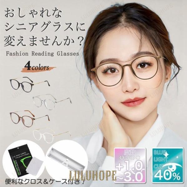 老眼鏡 レディース おしゃれ シニアグラス ピントグラス リーディンググラス ブルーライトカット 軽量 軽度 使いやすさ 快適 長時間使用 疲れにくい 調整可能 携帯用 ケース付き 楽天市場