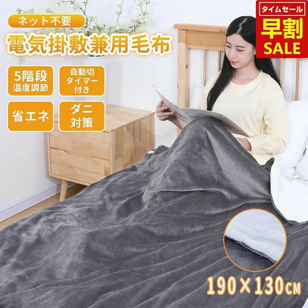 電気毛布 掛け敷き兼用 190cm×130cm あったか 洗える タイマー付き 抗菌防臭 ダニ退治 5階段温度調節 冬 速暖 省エネ 節電 ヒーター 寒さ対策 電気ブランケット 送料無料 一年保証期間 クリスマス ギフトおすすめ