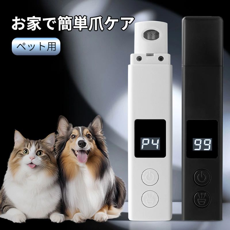 【おすすめポイント】 ●耐久性＆4段階パワー調整 金剛石研磨ヘッドと真鍮シャフトを採用し、4段階パワー調整で小型犬から大型犬、猫まで対応。高速回転で短時間で爪を整え、ペットの負担を軽減します。 ●静音設計＆低振動 約45dBの静音設計で、ペットがリラックスして使用可能。静かにお手入れでき、驚かせる心配がありません。 ●多機能＆LEDライト 4種類のポートでペットに合った研削面を選択。LEDライト付きで爪の血管位置が確認でき、精度を高めます。 ●簡単操作＆液晶ディスプレイ 液晶ディスプレイで動作状況を確認、シンプル操作で初心者でも安心して使用可能。 ●Type-C充電＆携帯便利 多場面対応どこでも簡単充電、外出先でも便利に使用できる軽量設計。 【商品仕様】 サイズ(約)：150×30mm 重量(約)：108g カラー：ホワイト、ブラック 商品内容：本体 ×1、カバー ×1、USBケーブル ×1、取扱説明書 ×1 【保証について】 ●保証期間：1年間 ●保証対象：製造上の不具合・正常使用中の故障 ●保証内容：保証期間内において通常使用時に不具合が発生した場合、無償にて交換いたします 【注意事項】 ※ペットの爪切り以外の用途には使用しないでください。 ※幼児の手の届かない場所に保管してください。 ※人が怪我をする恐れがありますので、床やイスの上に放置せず、十分に注意して保管してください。 ※サイズは測定方法により若干の誤差が生じる場合がございます。 ※製品のデザイン・仕様は、改良のため予告なく変更となる場合がございます。 ※商品画像はできる限り実物に近づけておりますが、ご使用のモニターや端末、撮影環境により実際の色味と異なる場合がございます。あらかじめご了承ください。 ※輸入品のため、輸送時に外箱に擦れや凹みが生じる場合がございますが、商品本体の使用には問題ございません。安心してお使いください。