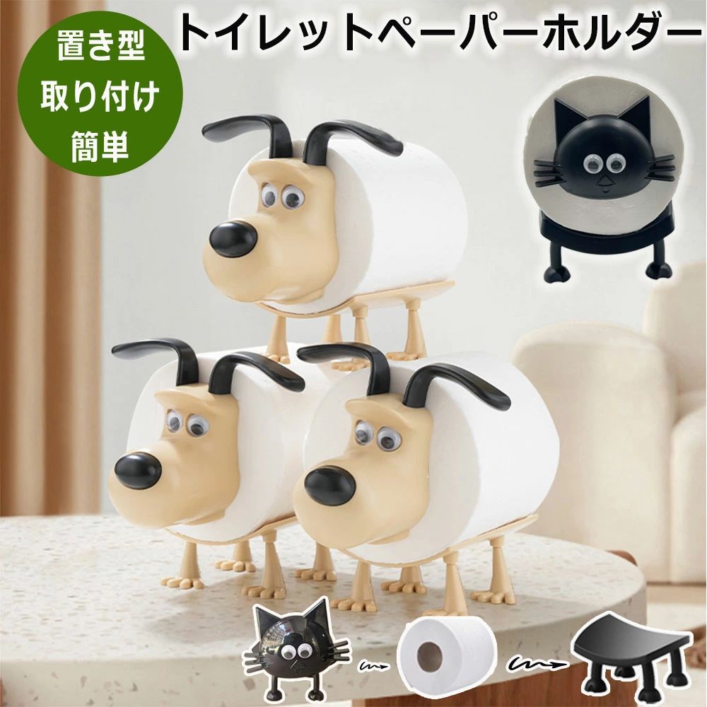 キーワード：＼可愛い新作★／ 猫のトイレットペーパーホルダー 犬 猫 トイレットペーパーホルダー 北欧風 置き型 イヌ ネコ ペーパーホルダー 取り付け簡単 おしゃれ 猫 犬 動物 かわいい トイレットペーパー置き犬 犬の装飾トイレットペーパーホルダー トイレ収納 プレゼント商品情報 商品紹介 【組み立て簡単】トイレットペーパー置きこのトイレットペーパーラックは置き型なので、取り付けが簡単で、穴あけの必要がありません。犬猫の頭を紙ロールに入れて置くだけです。ご注意事項：※芯の無いエコペーパーなどはご使用いただけません。 【ギフトに最適】トイレットペーパーホルダー 面白いトイレットペーパーホルダーはスタイリッシュでかわいい外観です! ご家族、ご友人、同僚、ご自分用など。 【かわいいデザイン 】トイレットペーパーホルダー おしゃれ 精巧な職人技で作られた犬 猫のトイレットペーパーホルダーはその愛らしい外観が目を引きバスルームや部屋に楽しい雰囲気をプラスします 機能的でありながら遊び心を感じるデザインでインテリアとしても最適です。 【頑丈で耐久性】トイレっとペーパー ホルダーのトイレットペーパーホルダーは樹脂素材で作られており、耐久性があり、湿気の多いトイレでも安心して使えます。 【様々な場所に対応】トイレットペーパー ストッカー ベッドサイドテーブルの装飾 部屋のアクセントとしてもピッタリ キッチン 寝室 リビングルーム 書斎の装飾にも活用可能。 サイズ 写真通り カラー ベージュ/ブラック 素材 ABS 配送について ※カラー、タイプ、サイズを選択後、商品の納期情報を必ずご確認ください。 ※納期情報の違う商品を同時に購入された場合は、商品が全て揃い次第の発送いたします。 注意事項 ※寸法は平置き、メジャーにて測った実寸です。前後0-2cm程度誤差はご容赦お願いします。 ※お客様のモニター環境により実物の色合いと若干お色目が異なる場合がございます。 保証期間 商品到着後30日間にお申し出いただいた初期不良のみ交換対応させていただきます。 到着後早々のご確認をお願いいたします。
