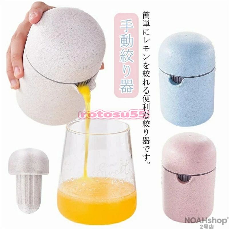 商品説明: オレンジ、レモン、ライムなどのフレッシュでジューシーなフルーツ果汁を簡単に絞り出せます。 簡単にレモンを絞れる便利な絞り器です。 水道水での丸洗い、食器洗い機での洗浄が可能です。 小さくてかわいい、持ち運び簡単、耐衝撃、快適な感触。 パーティー、キャンプ、ピクニックなど、屋内外での使用に最適です。 サイズ：F　直径約10cm ※サイズ表の実寸法は商品によって1-2cm程度の誤差がある場合がございます。 素材：PPなど 色：ベージュ 　ピンク　 ブルー 備考 ●サイズ詳細等の測り方はスタッフ間で統一、徹底はしておりますが、実寸は商品によって若干の誤差(1cm〜3cm )がある場合がございますので、予めご了承ください。 ●製造ロットにより、細部形状の違いや、同色でも色味に多少の誤差が生じます。 ●パッケージは改良のため予告なく仕様を変更する場合があります。 ▼商品の色は、撮影時の光や、お客様のモニターの色具合などにより、実際の商品と異なる場合がございます。あらかじめ、ご了承ください。 ▼生地の特性上、やや匂いが強く感じられるものもございます。数日のご使用や陰干しなどで気になる匂いはほとんど感じられなくなります。 ▼同じ商品でも生産時期により形やサイズ、カラーに多少の誤差が生じる場合もございます。