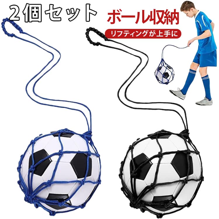 4号 網袋 ネット メッシュ ボール収納 リフティングボール ネット リバウンドネット 大容量 ボール入れ 2個セット 5号 リフティングが上手くなる 2個セット サッカー 練習 学校 部活 試合 子供 大人 レッド ブラック ブルー