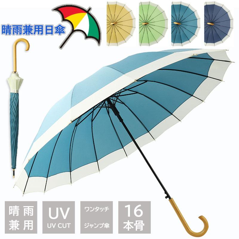 本体重量：460g骨の本数：16本骨雨の日はもちろん、日傘としてもOK☆機能性に優れながら、見ためもおしゃれ?紫外線による肌への悪影響は、日焼けだけじゃない！早めのUV対策はぜひ油断できないよ！【晴雨兼用】【ご注意】1.PC、環境、光の具合等により、色のイメージが画像と若干異なる場合が御座います。　モデルに使用している小物、アクセサリ等はセット内容に含まれません。2.製造上、細かな汚れやシワ糸のほつれが発生する場合がございます。度を超して痛みのある場合には当店までご連絡下さい。3.事前にお約束した場合、弊社都合による著しい発送遅延の場合を除き、お届け日の保証は出来ません。4.商品発送後にお客様都合でキャンセルされる場合、全額のお返しが出来ない場合がございます。5.簡易梱包にご協力をお願い致します。6.土日祝祭日の注文案内メール、ご質問、お問い合わせにつきましては、弊社からのご連絡は、平日営業時間内及び休日明けになります。7.返品　交換は原則としてお受けしておりません。初期不良や弊社都合による著しい発送遅延などが発生した場合は、未使用の商品のみ到着日から3日以内にご連絡頂ければご返金　交換対応させて頂きます。※無断でのご返品は固くお断り致します。着払いにてご返送の場合、商品は出来るだけコンパクトに梱包して頂きますようお願い致します。常軌を逸した拡大梱包が発覚した場合には、送料分を一部ご負担いただく場合が御座います。以上をご了承のうえ、ご注文頂きますようお願い申し上げます。何かご不明な点　ご要望など御座いましたらメールにてお気軽にお問い合わせ下さいませ。本体重量：460g骨の本数：16本骨雨の日はもちろん、日傘としてもOK☆機能性に優れながら、見ためもおしゃれ?紫外線による肌への悪影響は、日焼けだけじゃない！早めのUV対策はぜひ油断できないよ！【晴雨兼用】【ご注意】1.PC、環境、光の具合等により、色のイメージが画像と若干異なる場合が御座います。　モデルに使用している小物、アクセサリ等はセット内容に含まれません。2.製造上、細かな汚れやシワ糸のほつれが発生する場合がございます。度を超して痛みのある場合には当店までご連絡下さい。3.事前にお約束した場合、弊社都合による著しい発送遅延の場合を除き、お届け日の保証は出来ません。4.商品発送後にお客様都合でキャンセルされる場合、全額のお返しが出来ない場合がございます。5.簡易梱包にご協力をお願い致します。6.土日祝祭日の注文案内メール、ご質問、お問い合わせにつきましては、弊社からのご連絡は、平日営業時間内及び休日明けになります。7.返品　交換は原則としてお受けしておりません。初期不良や弊社都合による著しい発送遅延などが発生した場合は、未使用の商品のみ到着日から3日以内にご連絡頂ければご返金　交換対応させて頂きます。※無断でのご返品は固くお断り致します。着払いにてご返送の場合、商品は出来るだけコンパクトに梱包して頂きますようお願い致します。常軌を逸した拡大梱包が発覚した場合には、送料分を一部ご負担いただく場合が御座います。以上をご了承のうえ、ご注文頂きますようお願い申し上げます。何かご不明な点　ご要望など御座いましたらメールにてお気軽にお問い合わせ下さいませ。