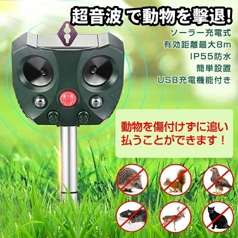 商品名：猫よけ 超音波 商品仕様 重さ： 454g 製品サイズ： 155×145×95mm 超音波周波数： 13.5-45.5kHz センサー感知距離： 3~8m 角度： 左右110°、上下50° 防水規格： IP55 電源： ソーラーパネル バッテリー容量： 800mAh×3 商品特徴 【五つのモード設定可能】周囲の状況に合わせて、超音波の周波数を調整できます。 【防水設計で雨の日も使用可能】防水規格IP55設計なので、雨の日も心配なく使用できます！ ※完全防水ではありませんので、台風や大雨などの悪天候の際は室内保管推奨です。 【簡単設置】本体にホールを差し込んで簡単組み立て、地面に突き刺すだけの簡単設置。 【ソーラー・USB充電式】ソーラーパネル搭載し、配線や電源の心配をする必要もいりません。また、USB充電機能付きなので、曇天も使用できます。 注意事項 ※水に浸らないでください。 ※充電時、必ず専用充電器とケーブルをお使いください。 ※写真は実物と同じように撮影されます。撮影中の光とモニターの解像度が異なるため、多少の色の違いは品質上の問題ではございませんので、予めご了承ください。 ※製品の仕様は品質の向上、改善のため、予告なく変更される場合が御座います。 ※当店ではラッピングのサービスを行っておりません、ご了承ください。 ※手動測定による1~2cmの誤差を許容してください。ご理解いただきありがとうございます ※本製品は中国製でございます。ご了承の上ご購入ください。輸入品の為、多少の汚れ、スレがある場合がございます。 ※取り扱い上のご注意をよくお読みの上ご使用下さい。
