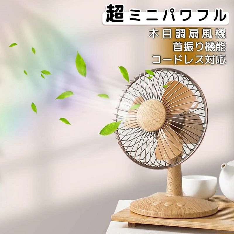 商品仕様 ◎木目調でインテリアに馴染んでおります ◎給電方法は多種類のため、どこでもご利用いただけます。 ◎無駄なボタンがない。シンプルで操作が便利です。 ◎軽量でコンパクトなサイズで持ち運びがとても便利です。 品番：F27 風量：2段階風量 風速（MAX）：4.0M/S 出力：DC5V/2A 定格電流：800mA 製品パワー：4W 商品サイズ：155*130*201mm ※「UP」ボタンを直接押すと、始動電流が大き過ぎるて負荷できない故障が発生して可能性があります。強風モードを使用する場合は、まずに「DOWN」ボタンを押してから「UP」ボタンを押してください。