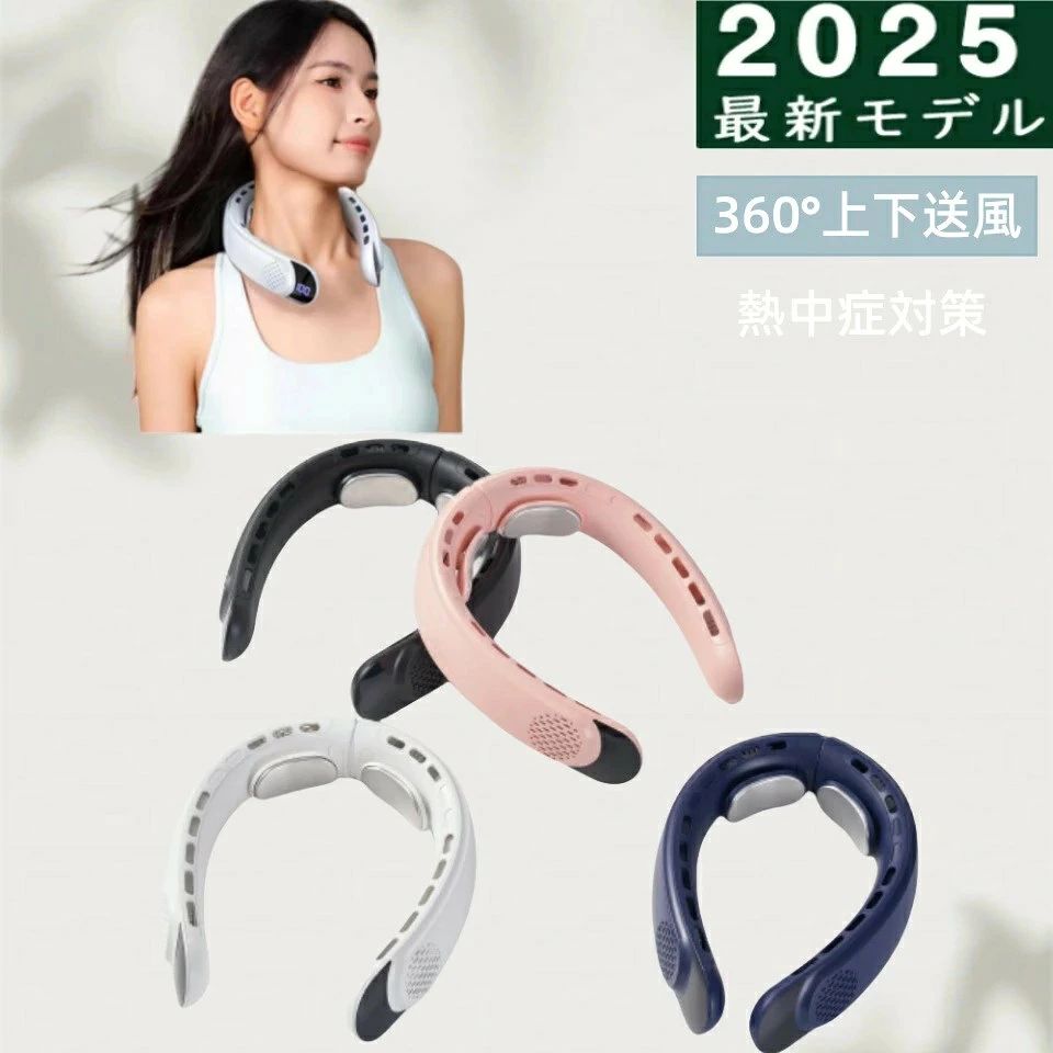●製品カラー：ホワイト、ブラック ●PSE認証：認証済み ■【720度上下送風】パワフルな風を3段階強力送風。 ■【長時間ワイヤレス】節電エアコンで、最大22時間稼働バッテリー。 ■【3段階風力調整】空調の効いた室温に合わせて使用する事が出来る！ ■【4000mAh省電バッテリー＆急速充電対応】 新たに4000mAhの大容量省電バッテリーを採用。従来の3000mAhよりも長時間使用が可能に。さらに急速充電技術を搭載し、約2時間でフル充電が完了（従来比50%短縮）。使用中の充電にも対応しているため、外出先でも安心です。 ■【超静音ブラシレスモーター・35db】 高品質ブラシレスモーターにより、動作音は最小20db。図書館・オフィス・スポーツ観戦でも音を気にせず使用可能。 ■【冷却プレート】主な機能は気温が高い時ベタつかずに使用するために、首元に冷感を与え、また首元の蒸れを防ぎます。1秒瞬間降温感じますが、長め冷たく感が続きません。冷却プレート自体が電気的に温度を下げている訳ではありませんので、予めご了承下さい。 ■納品後1週間以内の初期不良は、弊店側より返金、返品交換の対応しっかりとさせていただきます。製品保証外の原因による故障はお断りさせていただきます。予めご了承ください。