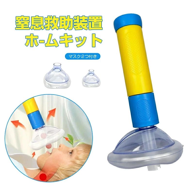 商品詳細 商品情報 吸引緊急援助装置：気道閉塞の緊急事態で命を救う、日常生活でシンプルで実用的な吸引緊急援助装置。 2pcsフェイシャルカバー：使いやすいように設計されています。一人暮らしの場合、窒息の緊急時に自分で使用できます。子供用と大人用のフェイシャルカバーで、さまざまなニーズを満たします。 短い吸引時間: 吸引時間が最小限であるため、デバイスは安全で効果的です。通常の状況では、デバイスを交換する必要はありません。フェイス カバーのみを 2 〜 3 年ごとに交換する必要があります。 合理的な構造：負圧を発生させるプランジャーが、より強力に障害物を吸い出します。強力な吸引力を確保するために、本体から空気を排出するためのベントバルブ。 ソフトシリコン: 窒息緊急装置はシリコン素材を採用しており、柔らかく肌に優しく、快適に着用できます。小型軽量で持ち運びが簡単で、旅行での使用に最適です。