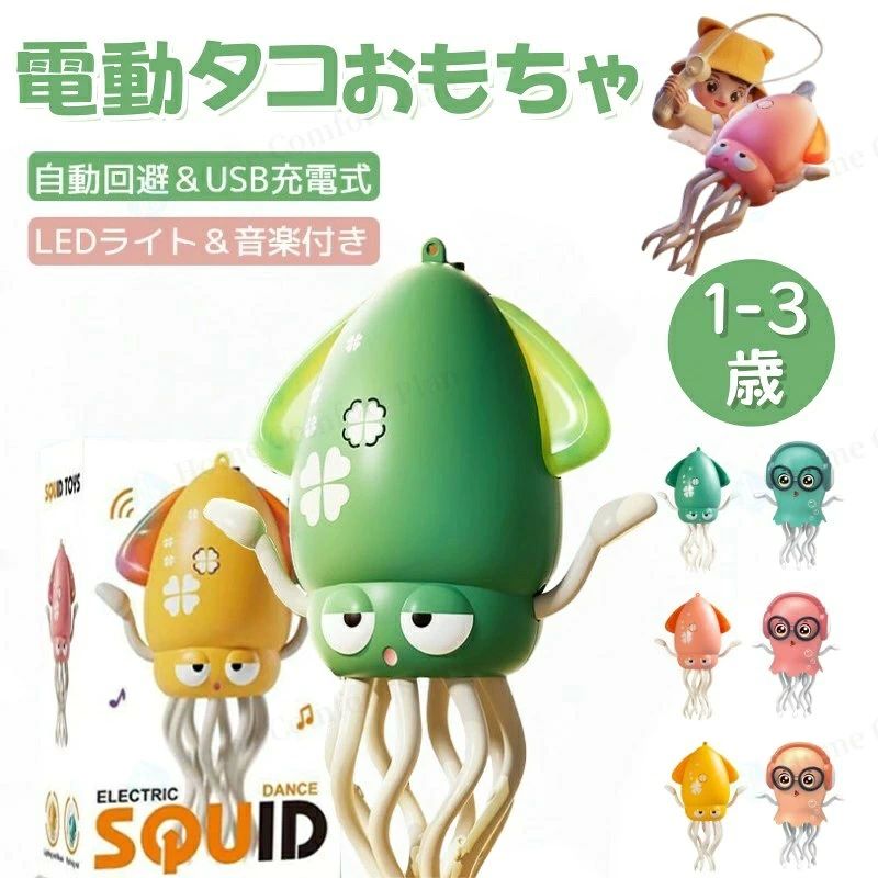 いかおもちゃタコおもちゃ イカおもちゃ 音楽 知育玩具 充電式 幼児 子ども 子供 赤ちゃん 動くおもちゃ センサー 早期開発 自動 障害物回避 女の子 男の子 1歳 2歳 3歳 LEDライト USB充電式 プレゼント玩具 障害物