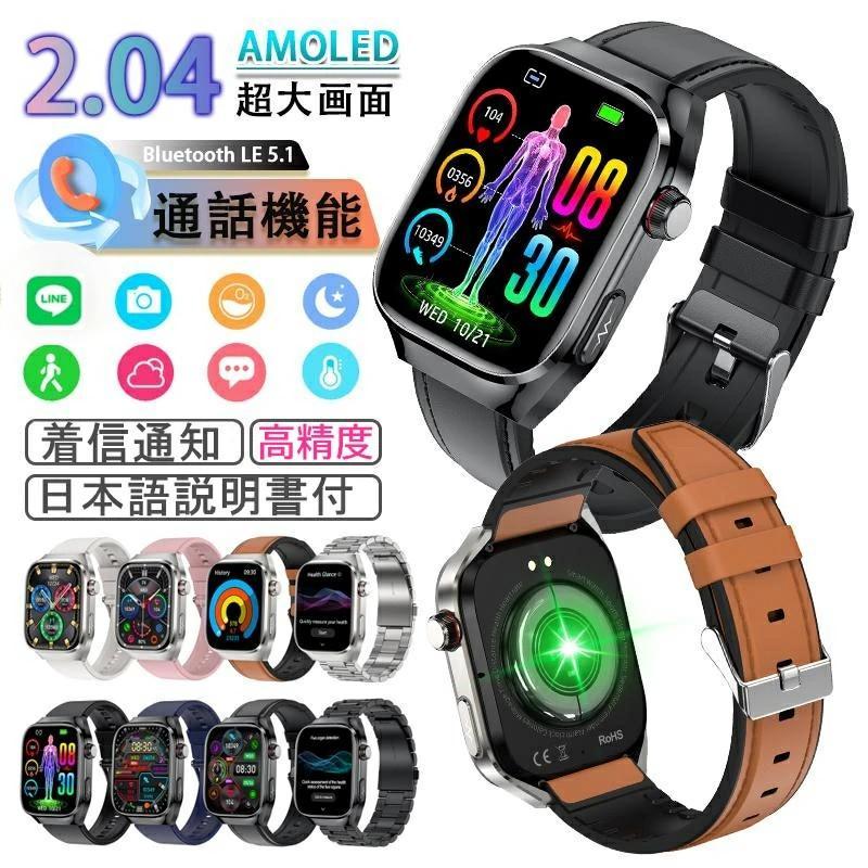 Bluetooth：BT5.1 防水規格：IP68 ディスプレイ：2.04インチ　 重量：約178g（金属バンド） 主な材質：PC+ABS、TPU（ベルト） バッテリー：650mAh 持続動作時間：約4ー7日間 本体サイズ：260*40.8*11.8MM ベルトサイズ：260mm コネクター：USBマグネット充電 カラー：ブラック、シルバー 対応OS：Android4.4以降、IOS9.0以降 主な機能 - Bluetooth通話、着信通知 (電話/メール/SMS/SNS) - 多機能測定、睡眠検測など - 日本語説明書あり 【管理＆実用な機能満載＆IP68防水】 毎日の歩数や距離、カロリーを記録するだけでなく、座りがち注意、リラックス、睡眠質を記録などの機能も備えています。女性のために、女性の月経周期の記録と通知機能も揃えます。スタイリッシュなデザインは職場や生活の中でレディースもメンズも使用いただけます。スマホ探す、リモコン撮影 、アラーム、タイマー、ストップウォッチ、腕上げ点灯、画面の明るさ調整、おやすみモード、天気予報、懐中電灯、音楽コントロール、多言語対応などの便利機能が満載！IP68規格の防水＆防塵性能を持ち、日常生活での手洗いや洗顔の際に取り外す必要がありません。注意：ダイビングや海水浴、サウナでの使用は避けてください。 【多機能管理】 多機能測定に切り替え、ワンタッチで測定を開始すると、測定結果が一目でわかります。また、自動測定機能をオンにすると、自動的にデータをアプリに同期させることができます。本デバイスは医療机器ではありませんので、提供するデータはあくまでリスク評価用ですので、予めご了承ください。 【進化した2.04インチHD大画面＆文字盤自由設定】 このスマートウォッチは業界初の2.04インチ大画面のタッチパネルを採用し、老眼の方にも見やすい！画質がより鮮明になり、高精度な大画面で通知や文字が一目瞭然に表示される。上下左右のスライド操作で機能の切替も簡単です。本体で6つの表盤画面搭載する以外、専用アプリで50+種類の文字盤を自由に設定することができます。他に、家族、恋人、アイドル、及びペット等の好きな写真も文字盤に設定可能で毎日新鮮さを味わえる。 【APPメッセージ通知/50+文字盤自由設定】 2.04インチの大画面は当社の製品の主要な機能であり、同様の製品と比較して明確です。スマートウォッチはAndroid 4.4以上/iphone ios 9.0以上のシステム接続と使用をサポートしています。 Bluetooth接続後、Deepfitを通じて各種アプリの通知リマインダー機能を設定できます。 同時に、いつでも携帯電話の消費記録を確認し、過去の電話記録を表示できます。 メッセージを削除したり、着信拒否モードを設定したりすることもできます。 スマートウォッチ本体の文字盤だけでなく、専用アプリ「Deepfit」をダウンロードすることで、自由に選べる50種類以上の文字盤を自由に変えることができます。 あなたの気分を好きなように表現してください。 【日本語アプリ&安心保証】 日本語アプリは、Google Play StoreおよびApple Storeからダウンロードできる、ほかQRコードを読み取ってダウンロードすることも可能です。【メーカー品質保証】出品者からのご購入いただいた商品が対象商品となり、ご購入日から1ヶ月の保証期間があります。 【使用上のご注意】 ※IP68防水＆防塵対応なので、キッチンなどの水回りや、突然雨が降った日でも安心です。 ※完全防水ではありませんので、土砂降りの雨天での使用や長時間水に浸かることは必ずお避けください。 ※お湯のあるシャワー、温泉、サウナ（スチームルーム）など、高温多湿の場所での使用には適していません。 ※普段の動きを妨げないコンパクトな光学式心拍センサー搭載。 ※本製品は医療機器ではございません。また計測は目安となります。 Q.睡眠が何か測定出来ますか？ A2:本製品の睡眠測定機能は人体の動きで寝ているかどうかを判断しています。寝る前に人体の動きが少ないため、センターが誤判断しやすくなりますので、寝る前20歩程歩くことをオススメします。また浅い睡眠、深い睡眠、目覚めの時間は重力加速度センサーで測定した人体のモーションの大きさで判断していますので、誤判断の可能性もございます。 Q.この時計で携帯電話を探すという機能はありますか？ A3:携帯電話を探す機能は付属されております。メイン画面からタッチエリアをタップして、機能をタップしていただければ、携帯電話を探す機能がございますので、ご確認ください。 【注意事項】 ※このデバイスは医療機器ではありません。提供されたデータや情報はあくまで参考用です。測定結果はあくまで日常の健康管理及び運動管理の目的としてご参考ください。医療行為には使用しないでください。 ※故障を避けるために、5V1Aの非急速充電アダプターを使用してください。 ※完全防水ではない為、潜水、または温泉など湯気溢れる場合に避けてください。 ※輸入商品の為、輸送の際に生じる若干の小傷、多少の汚れ、箱潰れが等がある場合がございますが新品です。こ購入する前に予めご了承ください。 ※本ウェブサイトに掲載されている商品の色と実際の商品の色とは、ご使用されるモニターまたはモニターの設定の違い等により、相違がある場合があります。 ※製品のデザイン、仕様は改良のため予告なしに変更する場合があります。 ※測る位置によって、多少の誤差が生じる場合がございます。ご了承下さい。 ※掲載の商品画像と実際の色は、室内、室外での撮影の状況、モニターの表示等により若干異なる場合がありますので、ご了承くださいませ。実際の商品を参照してください。