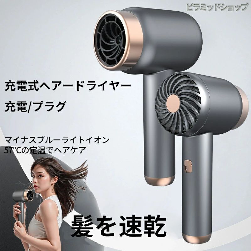 速乾充電式ヘアードライヤーコードレス熱風モード（プラグイン）寒風モード（ワイヤレス）高速ヘアードライヤー時間節約小型で持ち運びに便利3段熱風?冷風調節可能一定温度、長い持ち時間、MAXの大風量、太い髪も簡単にブローでき、ふんわり感アップ、ドライヤー