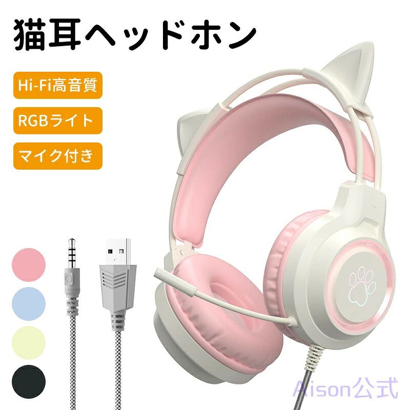 ヘッドホン 有線 可愛い 猫耳ヘッドホン マイク付き ボイスチャット ゲーミングヘッドセット 子供 大人 折りたたみ式 密閉型ヘッドホン 高音質 ps5 ps4 PC 任天堂 誕生日 贈り物