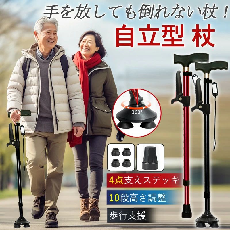 杖 自立式 介護 4点杖 ステッキ 10段階調整 滑り止め 補助ハンドル付き 伸縮式 軽量 コンパクト 歩行支援 歩行補助 高齢者 プレゼント 母の日