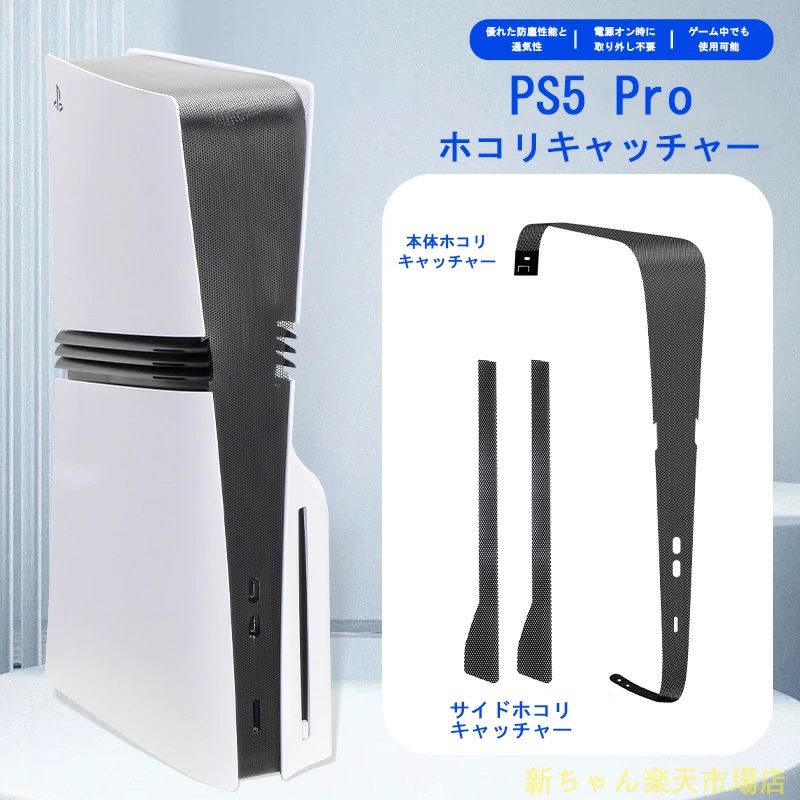 PS5（slim、pro） 本体用ホコリキャッチャー はPS5本体専用に設計されており 外部からのホコリ、微細な粒子、ペットの毛を効果的に防ぎ、PS5を清潔に保ちます。 最適な開口設計で散熱を維持し、さまざまな後部ファンにも対応します。 高コスパ な材料を使用しており、送料無料 で提供し、家庭用に最適です。 製品の特徴： 1、高効率防塵：ホコリや毛髪が内部に入るのを防ぎ、PS5を保護 2、優れた通気設計：PS5の冷却効果を保ち、ホコリの蓄積を防ぐ 3、後部ファン対応：開口部デザインで、複数の後部ファンに対応し、散熱を強化（PROのみ） 4、ペットの毛防止：ペットの毛を効果的にフィルタリングし、内部を清潔に保つ 5、高コスパ：同じ機能で最もお得な価格、送料無料 6、簡単な取り付け：精密カット設計で、簡単に取り付け可能 製品仕様： 対応デバイス：PS5 SLIM PS5 PRO 色：黒 白 関連商品はこちら PS5 / PS5 slim / PS5 pro用 縦置きスタ...2,700円 PS5 PS5Slim/Pro専用 縦置きスタンド＆...4,000円 【楽天スーパーセール】ゲームコントロ...1,565円〜 PS5（slim、pro） 本体用ホコリキャッチャー はPS5本体専用に設計されており 外部からのホコリ、微細な粒子、ペットの毛を効果的に防ぎ、PS5を清潔に保ちます。 最適な開口設計で散熱を維持し、さまざまな後部ファンにも対応します。 高コスパ な材料を使用しており、送料無料 で提供し、家庭用に最適です。 製品の特徴： 1、高効率防塵：ホコリや毛髪が内部に入るのを防ぎ、PS5を保護 2、優れた通気設計：PS5の冷却効果を保ち、ホコリの蓄積を防ぐ 3、後部ファン対応：開口部デザインで、複数の後部ファンに対応し、散熱を強化（PROのみ） 4、ペットの毛防止：ペットの毛を効果的にフィルタリングし、内部を清潔に保つ 5、高コスパ：同じ機能で最もお得な価格、送料無料 6、簡単な取り付け：精密カット設計で、簡単に取り付け可能 製品仕様： 対応デバイス：PS5 SLIM PS5 PRO 色：黒 白PS5（slim、pro） 本体用ホコリキャッチャー はPS5本体専用に設計されており 外部からのホコリ、微細な粒子、ペットの毛を効果的に防ぎ、PS5を清潔に保ちます。 最適な開口設計で散熱を維持し、さまざまな後部ファンにも対応します。 高コスパ な材料を使用しており、送料無料 で提供し、家庭用に最適です。 製品の特徴： 1、高効率防塵：ホコリや毛髪が内部に入るのを防ぎ、PS5を保護 2、優れた通気設計：PS5の冷却効果を保ち、ホコリの蓄積を防ぐ 3、後部ファン対応：開口部デザインで、複数の後部ファンに対応し、散熱を強化（PROのみ） 4、ペットの毛防止：ペットの毛を効果的にフィルタリングし、内部を清潔に保つ 5、高コスパ：同じ機能で最もお得な価格、送料無料 6、簡単な取り付け：精密カット設計で、簡単に取り付け可能 製品仕様： 対応デバイス：PS5 SLIM PS5 PRO 色：黒 白 関連商品はこちら PS5 / PS5 slim / PS5 pro用 縦置きスタ...2,700円 PS5 PS5Slim/Pro専用 縦置きスタンド＆...4,000円 【楽天スーパーセール】ゲームコントロ...1,565円〜 PS5（slim、pro） 本体用ホコリキャッチャー はPS5本体専用に設計されており 外部からのホコリ、微細な粒子、ペットの毛を効果的に防ぎ、PS5を清潔に保ちます。 最適な開口設計で散熱を維持し、さまざまな後部ファンにも対応します。 高コスパ な材料を使用しており、送料無料 で提供し、家庭用に最適です。 製品の特徴： 1、高効率防塵：ホコリや毛髪が内部に入るのを防ぎ、PS5を保護 2、優れた通気設計：PS5の冷却効果を保ち、ホコリの蓄積を防ぐ 3、後部ファン対応：開口部デザインで、複数の後部ファンに対応し、散熱を強化（PROのみ） 4、ペットの毛防止：ペットの毛を効果的にフィルタリングし、内部を清潔に保つ 5、高コスパ：同じ機能で最もお得な価格、送料無料 6、簡単な取り付け：精密カット設計で、簡単に取り付け可能 製品仕様： 対応デバイス：PS5 SLIM PS5 PRO 色：黒 白