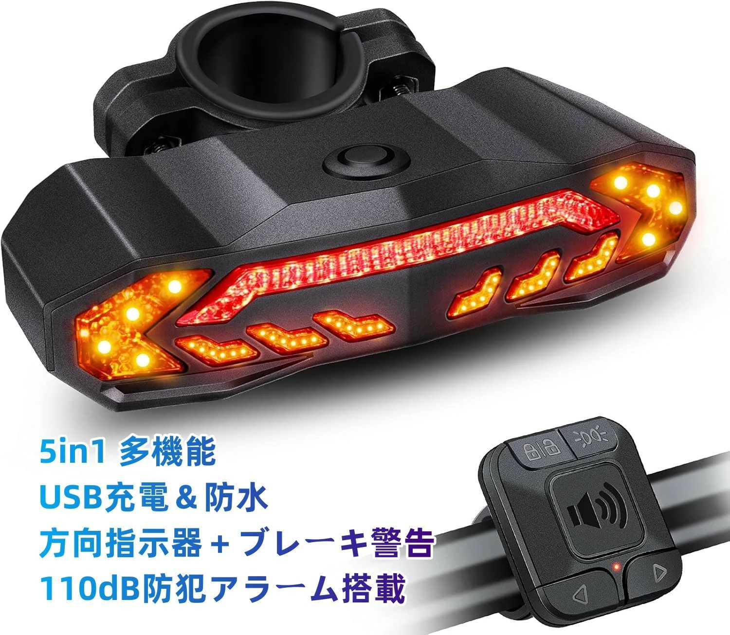 【初回使用時には充電が必要！！！】 テールライトを初めて使用する際は、必ず同梱のType-Cケーブルで完全に充電してからご使用ください。 【自転車テールライト＆盗難防止アラーム（5in1多機能）】 本製品は31個の高輝度LEDを搭載し、昼夜問わず高い視認性を確保できる自転車用テールライトです。 警告灯、ブレーキ警告ランプ（Gセンサー内蔵）、ウインカー機能、自転車ベル機能、110dB盗難防止アラームを一体化した5in1設計で、日常の走行から駐輪時の防犯まで幅広く対応します。 走行中は左右ウインカーで進行方向を後方へ明確に伝え、車両や歩行者との接触リスクを軽減します。 駐車後はリモコンを取り外してアラーム機能を有効にすることで、振動や不正な接触を検知し、大音量アラームで盗難を防止します。 【6つのライトモード】 ライトモードは以下の順で切り替わります： スローフラッシュ → 呼吸点滅 → バースト点滅 → 常時点灯 → 緊急点滅 → OFF また、AUTOモードでは周囲環境に応じて自動点灯・消灯を行い、省エネと利便性を両立します。 【ブレーキ警告ランプ機能】 Gセンサーを内蔵し、減速やブレーキ動作を検知すると自動的に約2秒間強い発光を行い、後続車へ注意を促します。 追突事故のリスクを軽減し、安全性を向上させます。 【ウインカー機能（方向指示機能）】 走行中に左右ボタンを押すことでウインカーが点灯し、進行方向を後方車両へ明確に通知します。 作動中はビープ音で動作を知らせ、約2分後に自動停止します。途中で停止したい場合は再度ボタンを押してください。 【110dB盗難防止アラーム】 駐輪後にアラームモードを有効にすると、振動や衝撃を検知した際に110dBの大音量で警告を発します。 軽い接触でも反応する高感度設計で、ワイヤーロックやU字ロックと併用することで防犯性をさらに高めます。 【振動センサー＆省エネ機能】 走行停止後約30秒で自動的に省電力モードへ移行し、節電を実現します。 再び振動を検知すると自動的に点灯し、スムーズに使用を再開できます。【初回使用時には充電が必要！！！】 テールライトを初めて使用する際は、必ず同梱のType-Cケーブルで完全に充電してからご使用ください。 【自転車テールライト＆盗難防止アラーム（5in1多機能）】 本製品は31個の高輝度LEDを搭載し、昼夜問わず高い視認性を確保できる自転車用テールライトです。 警告灯、ブレーキ警告ランプ（Gセンサー内蔵）、ウインカー機能、自転車ベル機能、110dB盗難防止アラームを一体化した5in1設計で、日常の走行から駐輪時の防犯まで幅広く対応します。 走行中は左右ウインカーで進行方向を後方へ明確に伝え、車両や歩行者との接触リスクを軽減します。 駐車後はリモコンを取り外してアラーム機能を有効にすることで、振動や不正な接触を検知し、大音量アラームで盗難を防止します。 【6つのライトモード】 ライトモードは以下の順で切り替わります： スローフラッシュ → 呼吸点滅 → バースト点滅 → 常時点灯 → 緊急点滅 → OFF また、AUTOモードでは周囲環境に応じて自動点灯・消灯を行い、省エネと利便性を両立します。 【ブレーキ警告ランプ機能】 Gセンサーを内蔵し、減速やブレーキ動作を検知すると自動的に約2秒間強い発光を行い、後続車へ注意を促します。 追突事故のリスクを軽減し、安全性を向上させます。 【ウインカー機能（方向指示機能）】 走行中に左右ボタンを押すことでウインカーが点灯し、進行方向を後方車両へ明確に通知します。 作動中はビープ音で動作を知らせ、約2分後に自動停止します。途中で停止したい場合は再度ボタンを押してください。 【110dB盗難防止アラーム】 駐輪後にアラームモードを有効にすると、振動や衝撃を検知した際に110dBの大音量で警告を発します。 軽い接触でも反応する高感度設計で、ワイヤーロックやU字ロックと併用することで防犯性をさらに高めます。 【振動センサー＆省エネ機能】 走行停止後約30秒で自動的に省電力モードへ移行し、節電を実現します。 再び振動を検知すると自動的に点灯し、スムーズに使用を再開できます。