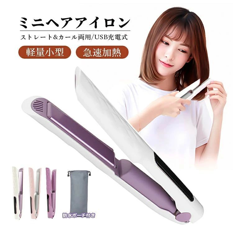 商 　 品　 説　 明 【商品名】 トレートブラシ コードレスUSB充電式 2way 多機能 【仕様】 本体重量：150g（単品） サイズ(約)：高さ2.8×長さ22cm バッテリー容量：2600mAh 充電時間：約4時間 定格電圧：100~240V 消費電力：25W 温度設定：140〜200℃ 本体材質：PET、PA66、ABS樹脂、アルミニウム カラー：ホワイト/ピンク/パープル 【海外対応】 電圧100V~240V対応で変圧器なしでも海外もご使用いただけます。 旅行時にスペースを節約できます。旅行や出張にも楽利用できます。 ※充電式電池は着脱不可。 この商品はトラベル時に対応可能ですが、飛行機にお預け・持込み共に不可。 飛行機に乗せた前、航空会社の規則とかを一度ご確認ください。 セット内容 ヘアアイロン＊ 1 typecケーブル＊ 1 収納袋＊ 1 日本語説明書 ＊1 ※万が一日本語説明書漏れた場合、ご連絡をお願いいたします。 電子版の説明書対応させていただきます。 特 徴 【充電式・連続使用】 コードレスストレートアイロンはあらゆる操作にケーブルが邪魔にならず、どこでも使えます。最軽量・コンパクトなデザイン、さらに30〜40分間連続使用可能なので、持ち運びに便利なアイテム！デート/ショッピング/客先訪問すべて楽に対応可能です。 【こだわりの新設計やけど防止】 安全性アップ。ブラシの外周、ブラシ先端部分に耐熱素材を使用、高温でも地肌を守れます。温度が上がった状態でもブラシの赤い部分があるため、万が一手で握ってしまったり 触れてしまっても、その部分は熱くないので火傷の心配もありません。30分経過すると自動で電源がオフになる安全機能付いています。毛先をキャッチしやすいブラシ設計。絹のように美しく輝く髪を実現する、より繊細な頭皮をダメージから守る。特製ブラシによって頭皮の血行がよくなり、髪に輝き、柔らかさ、そして弾力性を与える効果があります。 【MAX200℃を実現】完全サロン級、縮毛矯正レベルのMAX200℃を実現。 梅雨時の湿気にも崩れない＆広がらない、 理想のサラ艶ストレートを演出します。 メーカー保証付き ご購入商品に不具合があった場合は、いつでもメールでご連絡ください。 是非丁寧に対応致させていただきます。 また、ご使用途中に、何かご不明な点や問題がございましたら、気軽にお問い合わせください。 注意事項 ※撮影の為、画質等の関係上、色などが実際の商品と若干違ってしまうこともあるかもしれませんがご理解のほどご入札ください。予めご了承ください。 ※製造時期によりデザインや仕様に若干の変更がある場合がございます。予めご了承ください。 ※本機を利用したことによる、直接もしくは間接的に生じた損害、破損について当店は一切の責任を負いません。 関連キーワード ヘアアイロン ヒメコテ メンズ レディース 持ち運び 軽い 誕生日 プレゼント ミニ ストレートアイロン ヒメコテ ストレート にも カール にも使える 2way 海外対応 軽量 コンパクト サイズ ポーチ ケース 付き で 旅行 に 持ち運べる 前髪 用にも 手頃なサイズ ヘアー アイロン コテ 傷まない 潤い プロ仕様 人気 売れ筋 自動電源オフ 急速加熱 やけど防止 ストレート カール 2Way 22mm ホワイト　ピンク ランキング アレティ オススメ おすすめ 保証 保障 海外 対応 母の日 父の日 敬老の日 お中元 メーカー希望小売価格はメーカーカタログに基づいて掲載しています商 　 品　 説　 明 【商品名】 トレートブラシ コードレスUSB充電式 2way 多機能 【仕様】 本体重量：150g（単品） サイズ(約)：高さ2.8×長さ22cm バッテリー容量：2600mAh 充電時間：約4時間 定格電圧：100~240V 消費電力：25W 温度設定：140〜200℃ 本体材質：PET、PA66、ABS樹脂、アルミニウム カラー：ホワイト/ピンク/パープル 【海外対応】 電圧100V~240V対応で変圧器なしでも海外もご使用いただけます。 旅行時にスペースを節約できます。旅行や出張にも楽利用できます。 ※充電式電池は着脱不可。 この商品はトラベル時に対応可能ですが、飛行機にお預け・持込み共に不可。 飛行機に乗せた前、航空会社の規則とかを一度ご確認ください。 セット内容 ヘアアイロン＊ 1 typecケーブル＊ 1 収納袋＊ 1 日本語説明書 ＊1 ※万が一日本語説明書漏れた場合、ご連絡をお願いいたします。 電子版の説明書対応させていただきます。 特 徴 【充電式・連続使用】 コードレスストレートアイロンはあらゆる操作にケーブルが邪魔にならず、どこでも使えます。最軽量・コンパクトなデザイン、さらに30〜40分間連続使用可能なので、持ち運びに便利なアイテム！デート/ショッピング/客先訪問すべて楽に対応可能です。 【こだわりの新設計やけど防止】 安全性アップ。ブラシの外周、ブラシ先端部分に耐熱素材を使用、高温でも地肌を守れます。温度が上がった状態でもブラシの赤い部分があるため、万が一手で握ってしまったり 触れてしまっても、その部分は熱くないので火傷の心配もありません。30分経過すると自動で電源がオフになる安全機能付いています。毛先をキャッチしやすいブラシ設計。絹のように美しく輝く髪を実現する、より繊細な頭皮をダメージから守る。特製ブラシによって頭皮の血行がよくなり、髪に輝き、柔らかさ、そして弾力性を与える効果があります。 【MAX200℃を実現】完全サロン級、縮毛矯正レベルのMAX200℃を実現。 梅雨時の湿気にも崩れない＆広がらない、 理想のサラ艶ストレートを演出します。 メーカー保証付き ご購入商品に不具合があった場合は、いつでもメールでご連絡ください。 是非丁寧に対応致させていただきます。 また、ご使用途中に、何かご不明な点や問題がございましたら、気軽にお問い合わせください。 注意事項 ※撮影の為、画質等の関係上、色などが実際の商品と若干違ってしまうこともあるかもしれませんがご理解のほどご入札ください。予めご了承ください。 ※製造時期によりデザインや仕様に若干の変更がある場合がございます。予めご了承ください。 ※本機を利用したことによる、直接もしくは間接的に生じた損害、破損について当店は一切の責任を負いません。 関連キーワード ヘアアイロン ヒメコテ メンズ レディース 持ち運び 軽い 誕生日 プレゼント ミニ ストレートアイロン ヒメコテ ストレート にも カール にも使える 2way 海外対応 軽量 コンパクト サイズ ポーチ ケース 付き で 旅行 に 持ち運べる 前髪 用にも 手頃なサイズ ヘアー アイロン コテ 傷まない 潤い プロ仕様 人気 売れ筋 自動電源オフ 急速加熱 やけど防止 ストレート カール 2Way 22mm ホワイト　ピンク ランキング アレティ オススメ おすすめ 保証 保障 海外 対応 母の日 父の日 敬老の日 お中元 メーカー希望小売価格はメーカーカタログに基づいて掲載しています