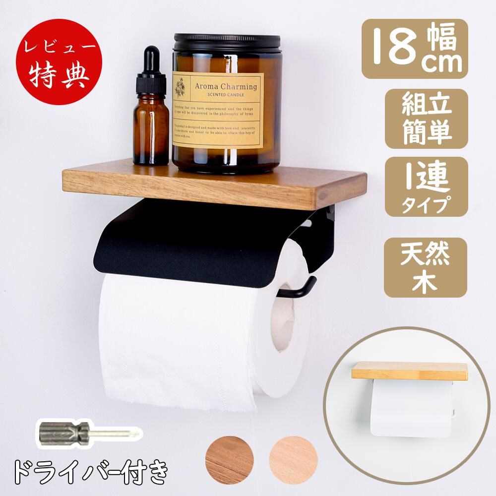 🏡 天然木トイレットペーパーホルダー 🌳 天然木のぬくもり 上質な天然木を使用したナチュラルなデザイン。木目のやさしい風合いがトイレ空間をおしゃれで落ち着いた雰囲気に演出します。北欧風やナチュラルインテリアにもよく馴染みます。 📦 便利な収納棚付き スマートフォンや小物、芳香剤、除菌スプレーなどを置ける便利な棚付き設計。トイレットペーパーだけでなく、トイレ周りのアイテムをすっきり整理できます。 ⚙️ 簡単取り付け シンプルな構造で取り付けも簡単。付属パーツを使って壁にしっかり固定でき、DIY初心者の方でも安心して設置できます。お家のトイレを手軽にアップグレード。 🔧 丈夫なアイアン素材 ホルダー部分には耐久性に優れたスチール素材を使用。しっかりとペーパーを支え、長く安心してお使いいただけます。安定感のある実用的な設計です。 🌿 インテリアに馴染む ナチュラル・北欧・カフェ風・モダンなど様々なインテリアスタイルに合わせやすいデザイン。トイレ空間をすっきり整えながら、おしゃれな雰囲気を演出します。 ✨ 使いやすい設計 ペーパーの交換も簡単で、毎日の使用も快適。機能性とデザイン性を兼ね備えたトイレットペーパーホルダーです。ご家庭のトイレをより快適な空間に。 メーカー希望小売価格はメーカーカタログに基づいて掲載しています 🏡 天然木トイレットペーパーホルダー 🌳 天然木のぬくもり 上質な天然木を使用したナチュラルなデザイン。木目のやさしい風合いがトイレ空間をおしゃれで落ち着いた雰囲気に演出します。北欧風やナチュラルインテリアにもよく馴染みます。 📦 便利な収納棚付き スマートフォンや小物、芳香剤、除菌スプレーなどを置ける便利な棚付き設計。トイレットペーパーだけでなく、トイレ周りのアイテムをすっきり整理できます。 ⚙️ 簡単取り付け シンプルな構造で取り付けも簡単。付属パーツを使って壁にしっかり固定でき、DIY初心者の方でも安心して設置できます。お家のトイレを手軽にアップグレード。 🔧 丈夫なアイアン素材 ホルダー部分には耐久性に優れたスチール素材を使用。しっかりとペーパーを支え、長く安心してお使いいただけます。安定感のある実用的な設計です。 🌿 インテリアに馴染む ナチュラル・北欧・カフェ風・モダンなど様々なインテリアスタイルに合わせやすいデザイン。トイレ空間をすっきり整えながら、おしゃれな雰囲気を演出します。 ✨ 使いやすい設計 ペーパーの交換も簡単で、毎日の使用も快適。機能性とデザイン性を兼ね備えたトイレットペーパーホルダーです。ご家庭のトイレをより快適な空間に。 検索キーワード： トイレットペーパーホルダー おしゃれ 木製 無垢材 天然木 棚付き 北欧 ナチュラル アイアン スチール ペーパーホルダー 紙巻器 トイレ収納 小物置き スマホ置き 飾り棚 シンプル モダン インテリア トイレ用品 壁付け DIY 簡単設置 省スペース コンパクト 賃貸対応 収納ラック トイレラック ペーパー収納 トイレットペーパー トイレ収納棚 お手洗い 収納 インテリア雑貨 カフェ風 モダン 新生活 引っ越し 一人暮らし 便利グッズ 収納用品 整理整頓 家庭用 省スペース収納 木目調 シンプルデザイン おしゃれ収納 北欧インテリア🏡 天然木トイレットペーパーホルダー 🌳 天然木のぬくもり 上質な天然木を使用したナチュラルなデザイン。木目のやさしい風合いがトイレ空間をおしゃれで落ち着いた雰囲気に演出します。北欧風やナチュラルインテリアにもよく馴染みます。 📦 便利な収納棚付き スマートフォンや小物、芳香剤、除菌スプレーなどを置ける便利な棚付き設計。トイレットペーパーだけでなく、トイレ周りのアイテムをすっきり整理できます。 ⚙️ 簡単取り付け シンプルな構造で取り付けも簡単。付属パーツを使って壁にしっかり固定でき、DIY初心者の方でも安心して設置できます。お家のトイレを手軽にアップグレード。 🔧 丈夫なアイアン素材 ホルダー部分には耐久性に優れたスチール素材を使用。しっかりとペーパーを支え、長く安心してお使いいただけます。安定感のある実用的な設計です。 🌿 インテリアに馴染む ナチュラル・北欧・カフェ風・モダンなど様々なインテリアスタイルに合わせやすいデザイン。トイレ空間をすっきり整えながら、おしゃれな雰囲気を演出します。 ✨ 使いやすい設計 ペーパーの交換も簡単で、毎日の使用も快適。機能性とデザイン性を兼ね備えたトイレットペーパーホルダーです。ご家庭のトイレをより快適な空間に。 メーカー希望小売価格はメーカーカタログに基づいて掲載しています 🏡 天然木トイレットペーパーホルダー 🌳 天然木のぬくもり 上質な天然木を使用したナチュラルなデザイン。木目のやさしい風合いがトイレ空間をおしゃれで落ち着いた雰囲気に演出します。北欧風やナチュラルインテリアにもよく馴染みます。 📦 便利な収納棚付き スマートフォンや小物、芳香剤、除菌スプレーなどを置ける便利な棚付き設計。トイレットペーパーだけでなく、トイレ周りのアイテムをすっきり整理できます。 ⚙️ 簡単取り付け シンプルな構造で取り付けも簡単。付属パーツを使って壁にしっかり固定でき、DIY初心者の方でも安心して設置できます。お家のトイレを手軽にアップグレード。 🔧 丈夫なアイアン素材 ホルダー部分には耐久性に優れたスチール素材を使用。しっかりとペーパーを支え、長く安心してお使いいただけます。安定感のある実用的な設計です。 🌿 インテリアに馴染む ナチュラル・北欧・カフェ風・モダンなど様々なインテリアスタイルに合わせやすいデザイン。トイレ空間をすっきり整えながら、おしゃれな雰囲気を演出します。 ✨ 使いやすい設計 ペーパーの交換も簡単で、毎日の使用も快適。機能性とデザイン性を兼ね備えたトイレットペーパーホルダーです。ご家庭のトイレをより快適な空間に。 検索キーワード： トイレットペーパーホルダー おしゃれ 木製 無垢材 天然木 棚付き 北欧 ナチュラル アイアン スチール ペーパーホルダー 紙巻器 トイレ収納 小物置き スマホ置き 飾り棚 シンプル モダン インテリア トイレ用品 壁付け DIY 簡単設置 省スペース コンパクト 賃貸対応 収納ラック トイレラック ペーパー収納 トイレットペーパー トイレ収納棚 お手洗い 収納 インテリア雑貨 カフェ風 モダン 新生活 引っ越し 一人暮らし 便利グッズ 収納用品 整理整頓 家庭用 省スペース収納 木目調 シンプルデザイン おしゃれ収納 北欧インテリア