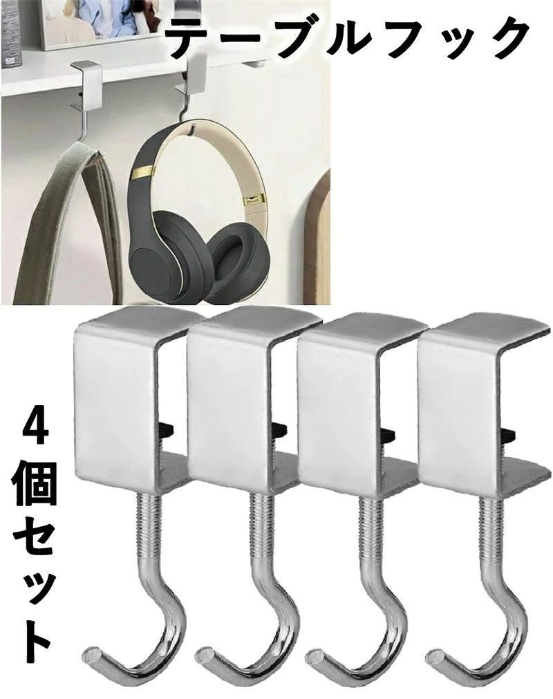 メーカー希望小売価格はメーカーカタログに基づいて掲載しています【工具不要で簡単設置！】ゴム固定パッド付きテーブルフック（4個セット） デスクや棚、作業台などにしっかり固定できる便利な「テーブルフック（4個セット）」が登場！！ 工具不要で取り付け簡単、しかもゴム製固定パッド付きでズレにくい！日常使いはもちろん、ガレージ、オフィス、DIY作業場など幅広く活躍する多用途アイテムです！ 【Point 1】工具不要！誰でも簡単取り付け このフックの最大の魅力は、工具を使わずに設置できること。挟み込み式のクランプ構造で、棚板やデスクなどに手で締めるだけでしっかり固定できます。面倒なネジやドリルは一切不要。女性や高齢の方でも簡単に扱えます。 【Point 2】強力固定＆ズレ防止！ゴム製パッド付き 固定部にはゴム製パッドを採用しており、接地面をしっかり保護しながら強力に固定。滑りやズレを防止し、大切な家具やデスクを傷つけません。振動や衝撃にも強く、安定した使用感を実現します。 【Point 3】頑丈な金属製！高耐久で長く使える 本体は耐久性に優れた金属素材で作られており、重さのあるアイテムを掛けてもびくともしません。作業場や工具掛け、日常的な小物の収納などにも最適で、長期間安心してお使いいただけます。 【Point 4】さまざまな場所で使える多用途フック このクランプフックは、自宅のキッチンや洗面所、クローゼットはもちろん、ガレージ、倉庫、オフィスでも大活躍。バッグ、ヘッドホン、工具、延長コードなどの吊り下げに便利です。スペースを有効活用して、すっきり片付けられます。 【Point 5】お得な4個セット！まとめて使えて便利 1セットに4個入っているので、複数の場所で同時に使いたい方にぴったり。家中の整理整頓に役立ちます。DIY好きな方や、作業環境を整えたい方へのプレゼントにもおすすめです。 【製品仕様＆サイズ】 ・セット内容：フック × 4個 【こんな方におすすめ！】 ・デスク周りや棚下のスペースを有効活用したい方・工具不要で簡単に設置したい方・ガレージや作業台で小物を整理したい方・傷をつけずにしっかり固定したい方メーカー希望小売価格はメーカーカタログに基づいて掲載しています【工具不要で簡単設置！】ゴム固定パッド付きテーブルフック（4個セット） デスクや棚、作業台などにしっかり固定できる便利な「テーブルフック（4個セット）」が登場！！ 工具不要で取り付け簡単、しかもゴム製固定パッド付きでズレにくい！日常使いはもちろん、ガレージ、オフィス、DIY作業場など幅広く活躍する多用途アイテムです！ 【Point 1】工具不要！誰でも簡単取り付け このフックの最大の魅力は、工具を使わずに設置できること。挟み込み式のクランプ構造で、棚板やデスクなどに手で締めるだけでしっかり固定できます。面倒なネジやドリルは一切不要。女性や高齢の方でも簡単に扱えます。 【Point 2】強力固定＆ズレ防止！ゴム製パッド付き 固定部にはゴム製パッドを採用しており、接地面をしっかり保護しながら強力に固定。滑りやズレを防止し、大切な家具やデスクを傷つけません。振動や衝撃にも強く、安定した使用感を実現します。 【Point 3】頑丈な金属製！高耐久で長く使える 本体は耐久性に優れた金属素材で作られており、重さのあるアイテムを掛けてもびくともしません。作業場や工具掛け、日常的な小物の収納などにも最適で、長期間安心してお使いいただけます。 【Point 4】さまざまな場所で使える多用途フック このクランプフックは、自宅のキッチンや洗面所、クローゼットはもちろん、ガレージ、倉庫、オフィスでも大活躍。バッグ、ヘッドホン、工具、延長コードなどの吊り下げに便利です。スペースを有効活用して、すっきり片付けられます。 【Point 5】お得な4個セット！まとめて使えて便利 1セットに4個入っているので、複数の場所で同時に使いたい方にぴったり。家中の整理整頓に役立ちます。DIY好きな方や、作業環境を整えたい方へのプレゼントにもおすすめです。 【製品仕様＆サイズ】 ・セット内容：フック × 4個 【こんな方におすすめ！】 ・デスク周りや棚下のスペースを有効活用したい方・工具不要で簡単に設置したい方・ガレージや作業台で小物を整理したい方・傷をつけずにしっかり固定したい方
