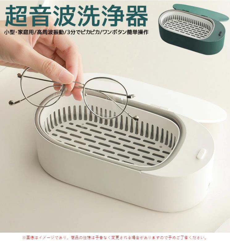 商品詳細- ■商品名：超音波洗浄機 ■カラー：グリーン、ホワイト ■輸入：DC12V 2A ■消費パワー：15W ■超音波周波数：47khz ■洗浄槽容量：400ml ■本体材質：ABS+シリコン+ステンレス ■商品サイズ：21cm*6.5cm*11cm ■商品重量：約550g ■洗浄時間：3分 ※ご注意事項 ※スイッチと電源端子部に水が入らないようにご注意ください。水槽部を洗い終わったら、柔かい布で水気を拭き取り自然乾燥させてください。 ※ 樹脂製のメガネフレームを洗浄すると表面が白くなったりつやがなくなったりします。その場合は、乾いた布で強く拭いていただければ元にもどります。 ※ メガネのレンズがプラスチック製の場合、購入から時間の経過によりヒビ、キズなどが入っていると洗浄後レンズが白くくもり布で拭いても元にもどらないことがありますのでご注意ください。 ※ 劣化の進んだ（キズやはがれなどがある）＆メッキ及び塗装のしてあるメガネフレームなどは洗浄しないでください。メッキ及び塗装がはがれる原因となります。 ※金属および貴金属の変色は超音波洗浄では元にはもどりません。 ※直接熱を加えたり、火器の近くに置かないでください。(バッテリーの爆発する危険性があります。） ※子供だけで使わせたり、乳幼児の手が届く場所で使用しないでください。 ※本製品に強い振動や衝撃を与えないでください。故障?破損などの原因となる ことがあります。
