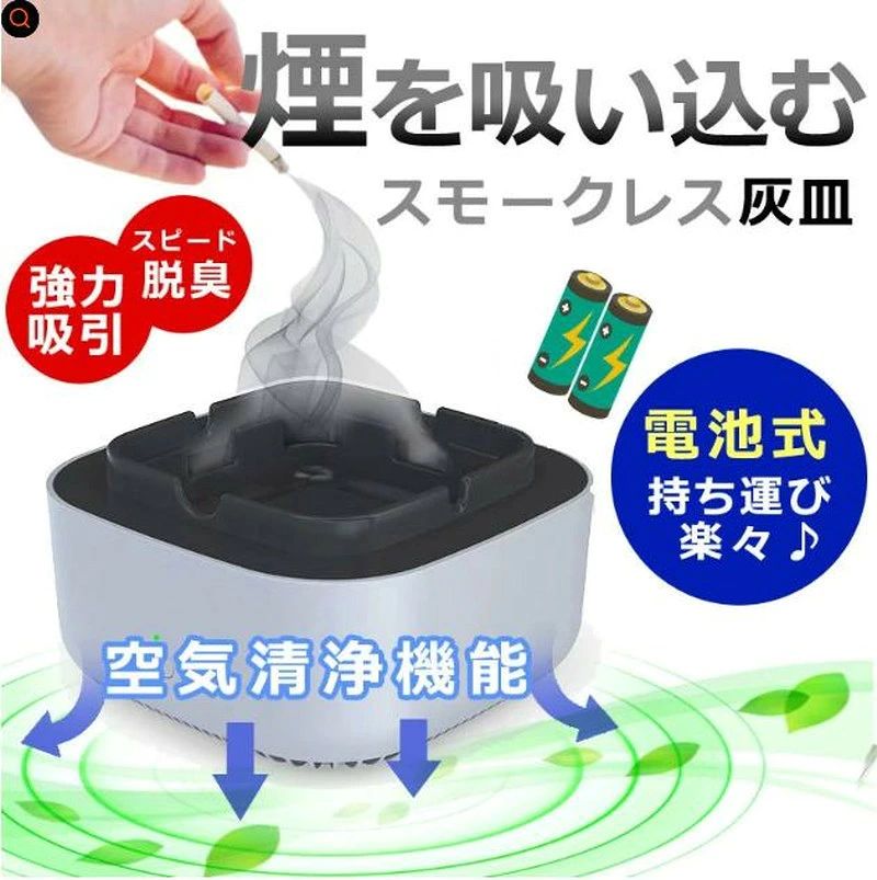 商品名：スモークレス灰皿 電子灰皿 無煙灰皿 空気清浄機能付き灰皿サイズ:約13×13×7cm重さ：約226g定格電圧：3Vカラー：グレー、グリーン、ブルー材料: 難燃性ナイロン、ガラス繊維バッテリー：単三電池×2（別売り）使用シーン: 家庭、オフィス、旅行、車などおすすめポイント・360°3次元強力な吸引で、スモークレス環境を作る・有害物質や受動喫煙を軽減し、家族の健康を守る・灰皿だけではなく、アロマディフューザーとしても使用可能！・電池式で簡単に持ち運べる空気清浄機能付き灰皿！・マイナスイオンフィルターネット内蔵、煙草の煙や臭いを吸収・5.2分間運転後、電源が自動的にオフできる・取り外し可能なので、お手入れ簡単※アロマセラピータブレットが1枚付属しております。※説明書は外国語となります。※配送または仕入状況により商品の箱に凹み、スレ等がある場合がございます。パッケージ不良による交換返品は対応出来かねますので、ご了承をお願いします。