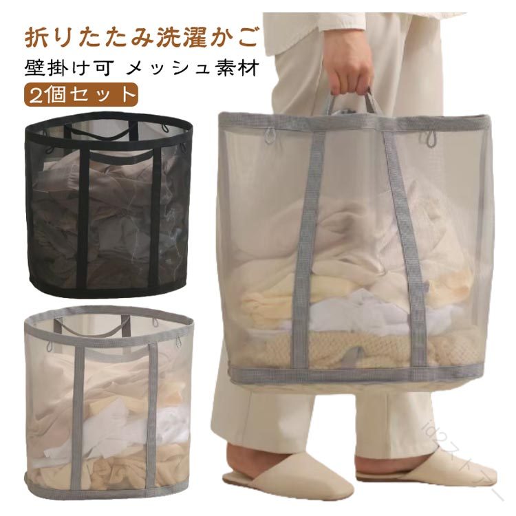 【折りたたみ洗濯かご 2個セット 壁掛け可 メッシュ素材】軽くて扱いやすい、使わない時はコンパクトに収納できる便利な洗濯かご。通気性の良いメッシュ素材で、湿気やニオイがこもりにくく、清潔に使えます。大容量タイプだから、たっぷりの洗濯物やタオル、衣類の一時収納にもぴったり。おしゃれなデザインで、ランドリールームやお部屋にそのまま置いても違和感なし。折りたたみ式で省スペース、持ち運びもラクラク。毎日の洗濯がちょっと快適になるアイテムです。 サイズ F サイズについての説明 F上幅55cm 下幅32cm 高さ44cm 奥行26cm 素材 ナイロン 色 ブラック2個 グレー2個 ブラック＋グレー 備考 ●サイズ詳細等の測り方はスタッフ間で統一、徹底はしておりますが、実寸は商品によって若干の誤差(1cm〜3cm )がある場合がございますので、予めご了承ください。 ●製造ロットにより、細部形状の違いや、同色でも色味に多少の誤差が生じます。 ●パッケージは改良のため予告なく仕様を変更する場合があります。 ▼商品の色は、撮影時の光や、お客様のモニターの色具合などにより、実際の商品と異なる場合がございます。あらかじめ、ご了承ください。 ▼生地の特性上、やや匂いが強く感じられるものもございます。数日のご使用や陰干しなどで気になる匂いはほとんど感じられなくなります。 ▼同じ商品でも生産時期により形やサイズ、カラーに多少の誤差が生じる場合もございます。 ▼他店舗でも在庫を共有して販売をしている為、受注後欠品となる場合もございます。予め、ご了承お願い申し上げます。 ▼出荷前に全て検品を行っておりますが、万が一商品に不具合があった場合は、お問い合わせフォームまたはメールよりご連絡頂けます様お願い申し上げます。速やかに対応致しますのでご安心ください。 【原産国／製造国: 中国】 .【2個セット】洗濯かご、洗濯カゴ、ランドリーバッグ、折りたたみ、洗濯籠、折りたたみ洗濯かご、洗濯物入れ、ランドリー、バスケット、折りたためる、ランドリーバスケット、メッシュ、大容量、おしゃれ、おもちゃ、雑貨、小物、収納、折り畳み、洗濯、軽量、人気、おすすめ、ランキング、便利、収納用品。。 指定された配送時間は承っておりません。【id2ストアー】