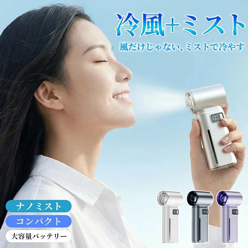 2026新型 ミストハンディファン ミスト×強風で瞬間クールダウン ただの扇風機じゃない。 ミスト機能搭載で、暑い夏も首元からひんやり爽快。 商品名 ミストハンディファン 給電方式 USB充電式 機能 送風＋ミスト噴射 風量調節 無極調整 ■ ミスト機能搭載 細かなミストが肌をやさしくクールダウン。 蒸し暑い日でも爽やかな風を届けます。 ■ 無極風量調整 微風から超強風まで自由自在。 シーンに合わせて細かく風量調整できます。 ■ 超大風量＆静音設計 コンパクトなのにパワフル送風。 静音設計なのでオフィスや通勤中も快適です。 ■ 3WAY使用可能 手持ち・首掛け・卓上対応。 通勤、通学、アウトドア、フェス、スポーツ観戦にもおすすめ。 ■ USB充電式＆軽量設計 軽量コンパクト設計で持ち運びラクラク。 USB充電対応でどこでも簡単充電。 こんなシーンにおすすめ 通勤 / 通学 / アウトドア / キャンプ / 花火大会 / スポーツ観戦 / テーマパーク / オフィス / 熱中症対策 ご注意 ※モニター環境により実際の色味が異なる場合があります。 ※水タンクへは清潔な水をご使用ください。 キーワード ハンディファン 冷却プレート 冷却ファン 首掛け扇風機 ハンディ扇風機 卓上扇風機 携帯扇風機 ネックファン 小型扇風機 ミニ扇風機 冷感ファン ポータブルファン USB充電 ひんやりファン 熱中症対策 暑さ対策 冷却グッズ 夏家電 静音ファン 軽量ファン アウトドア 扇風機 通勤 通学 フェス キャンプ スポーツ観戦 卓上ファン 首掛けファン 成人祝い 卒業祝い 結婚祝い 出産祝い 誕生祝い 初節句祝い 入学祝い 就職祝い 新築祝い 開店祝い 移転祝い 退職祝い 還暦祝い 古希祝い 喜寿祝い 米寿祝い 退院祝い 昇進祝い 栄転祝い 叙勲祝い こんな方への贈り物に・・ お父さん お母さん 兄弟 姉妹 子供 おばあちゃん おじいちゃん 奥さん 彼女 旦那さん 彼氏 先生 職場 先輩 後輩 同僚 その他 法人向け プレゼント お土産 手土産 プチギフト お見舞 ご挨拶 引越しの挨拶 誕生日 バースデー お取り寄せ 開店祝い 開業祝い 周年記念 記念品 お茶請け 菓子折り おもたせ 贈答品 挨拶回り 定年退職 転勤 来客 ご来場プレゼント ご成約記念 表彰 季節のご挨拶 御正月 お正月 御年賀 お年賀 御年始 母の日 父の日 初盆 お盆 御中元 お中元 お彼岸 残暑御見舞 残暑見舞い 敬老の日 寒中お見舞 クリスマス バレンタイン お歳暮 御歳暮 春夏秋冬 季節のギフト 1月 お年賀 正月 成人の日 2月 節分 旧正月 バレンタインデー 3月 ひな祭り ホワイトデー 春分の日 卒業 卒園 お花見 春休み 4月 イースター 入学 就職 入社 新生活 新年度 春の行楽 5月 ゴールデンウィーク こどもの日 母の日 6月 父の日 7月 七夕 お中元 暑中見舞 8月 夏休み 残暑見舞い お盆 帰省 9月 敬老の日 シルバーウィーク 10月 孫の日 運動会 学園祭 ブライダル ハロウィン 11月 七五三 勤労感謝の日 12月 お歳暮 クリスマス 大晦日 冬休み 寒中見舞い