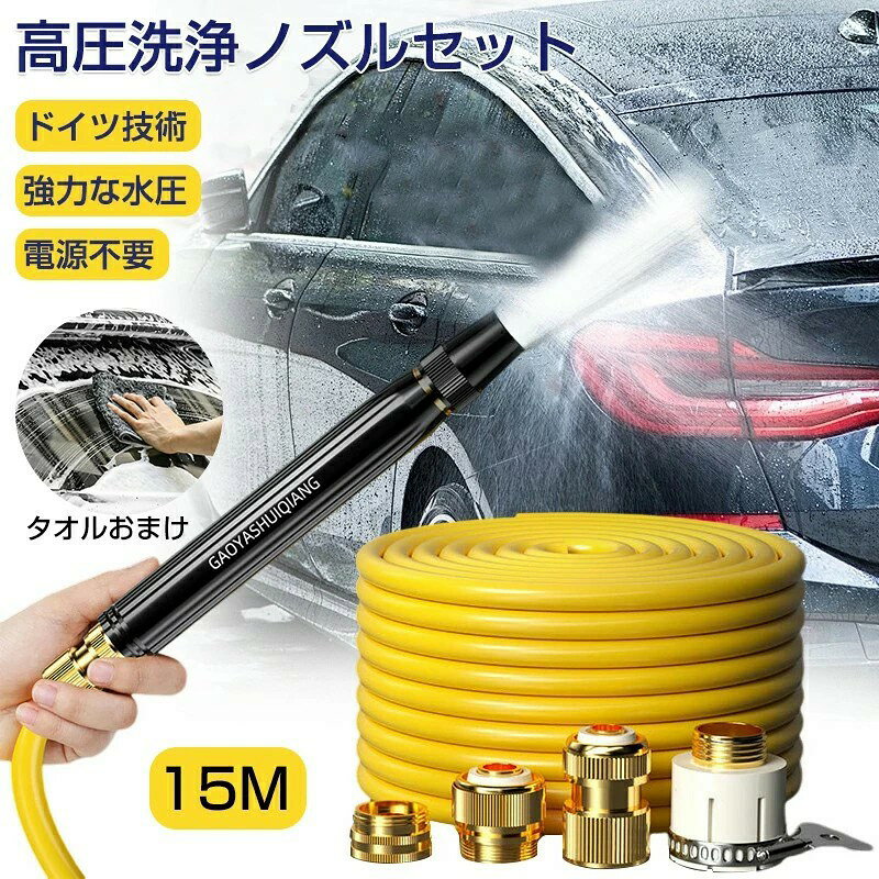 商品名 高圧洗浄ノズル 15mホースセット ホース長さ 約15m 素材 アルミニウム合金 セット内容 洗浄ノズル・金属コネクター4種 電源不要で手軽に使える高圧洗浄ノズル ご家庭の水道ホースに接続するだけで、様々な場所の洗浄をサポートするウォータージェットノズルです。 洗車やベランダ掃除、外壁、窓、排水溝など幅広いシーンで活躍します。 ■ 電源不要・簡単接続 電気を使用せず、水道ホースに接続するだけで使用できます。 面倒な設置が不要で、すぐに掃除を始められます。 ■ アルミニウム合金製 高強度アルミニウム合金を採用。 耐食性に優れ、サビが発生しにくい仕様です。 ■ 効率よく洗浄 水流を集中させるノズル設計により、汚れが気になる場所の洗浄をサポートします。 ※水圧はご家庭の水道環境によって異なります。 ■ 様々な場所で活躍 ・洗車 ・窓・網戸 ・ベランダ ・玄関まわり ・排水溝・雨どい ・外壁・タイル ・ガーデニング用品 ・キャンプ用品のお手入れ ■ 持ち運びにも便利 約15mホースで広範囲を移動しやすく、ご家庭や屋外で幅広く使用できます。 ■ セット内容 ・高圧洗浄ノズル本体 ・金属コネクター×4 ※本製品は家庭用散水ノズルです。 ※高圧洗浄機（電動タイプ）とは異なり、水圧は接続する水道環境に依存します。 ※使用前に各接続部がしっかり固定されていることをご確認ください。 キーワード 高圧洗浄ノズル,散水ノズル,ウォータージェット,洗車ノズル,高圧ホース,散水ホース,ホースノズル,洗車用品,掃除用品,ベランダ掃除,窓掃除,網戸掃除,外壁掃除,玄関掃除,排水溝掃除,雨どい掃除,ガーデニング用品,水撒きノズル,ホースヘッド,アルミ合金ノズル,15mホース,電源不要,家庭用洗浄ノズル,強力噴射,散水ヘッド,キャンプ用品,屋外掃除,洗浄ホース,ウォーターノズル,大掃除