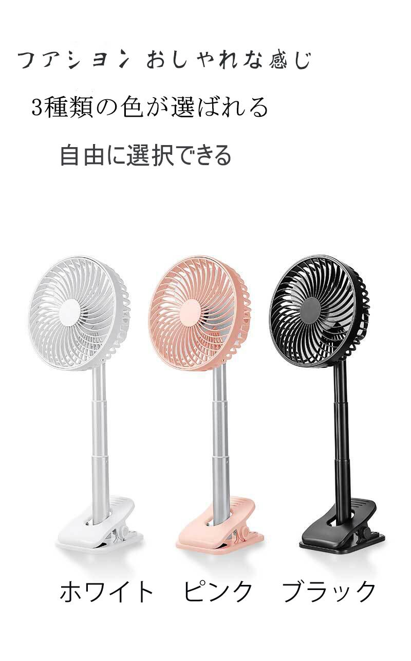 ストーリー伸縮自在！25センチから42センチまで　デスクの上からリビングまで、USB充電式扇風機！！USB充電式のコードレス扇風機。商品情報製品カラー：ホワイト、ピンク、ブラック製品サイズ：約W160×D100×H250mm(伸縮後)/約W160×D100×H420mm(伸縮前)製品重量：約450g（本体のみ）ファン部回転角度：上下180度、左右360度首振り：手動式風量調整：弱風→中風→大風→強風連続使用時間：風量HIGH時/最大3時間、LOW時/最大10時間（満充電時）材質：アルミニウム合金、ABS樹脂充電池：リチウムイオンバッテリ/5V　7200mAh充電時間：約3.5時間電源：DC5V/1A付属品：USB充電ケーブル（約1.5m）【卓上/クリップ2in1放置式】卓上とクリップの両方を兼ね備えた便利なデザイン、クリップ式で様々なところに挟んで使用が可能です！クリップの底面部には、台座として使えるように滑り止めが付いており、卓上使用することも可能です、大変便利です！【伸縮可能な設計】高さ25cmから42cmまで伸縮可能です。高さを調節し、様々なシーンで心地よい風をお届けします。住宅、オフィス、車内、アウトドアなどに適しています。冬期、もしくはエアコン環境でご利用にならない場合、伸縮を最小にし、適宜収納、保存を行ってください。【高品質充電バッテリー内蔵 タイミング機能】リチウムイオン電池を内蔵し（2600mAh）、フル充電の場合、最小モードで約10時間の連続使用ができます。最大モードでも約3時間の連続使用ができます。静音モード搭載で20dB以下なので、一晩中安眠できます！タイミング機能は、ファンが自動的にオフになるまでの時間を設定するのに役立ちます。【上下180°左右360°に調整可能&amp;風量3段階調節】最新デザインで、弱風、中風、強風のシミュレーション3段階に調節可能、操作が簡単で使用便利。手動で上下左右に風向きを調節できるので、上下180°、左右360°、全方向へ送風ができます!お使用時はお好みのモードを自由に調節できます。優しくて爽やかな風感で、清風を吹き入れ感じがあります。キーワード：扇風機 USB &nbsp;伸縮 強力 静音 卓上扇風機 LEDライト usb 充電式 おしゃれ 冷風扇 節電 強風 パワーアップ 風量調節 オフィス ペット用 熱中症対策 送料無料【品質保証＆返品（返金）?交換条件】★ご購入日（商品出荷日より起算）より、6ヶ月の保証期間となります。保証期間内に、通常使用(取扱い説明書に準ずる)万が一何か初期不良及び正常な使用範囲内で発送した故障、破損、その他の不具合があった場合は、弊店のお問い合わせまでご連絡ください。★当店では保証書の発行を行っておりませんが、ご注文日、ご注文番号、出荷日の管理を適切に行っております。お客様におかれましてはご注文番号が保証書の代わりとなりますので、受信したメールなどの保管をお願い致します。★保証対象外となる例（自然故障＆物損故障問わず）＊「故障原因に心当たりがなく、普通に使用していただけ」等の自然故障の症状との認識でご連絡された場合でも、メーカーの判断によっては、「物損故障の原因によるもの」と判断された場合は、自然故障のみの保証では、保証対象外となりますので、予めご了承ください。＊外観のキズや変形＆汚れ等があっても保証対象外となりますし、カビ＆錆び＆変色等、経年変化に含まれるものや、異物除去や清掃で改善する症状も物損保証対象外となります。★対応方法?保証期間内に対象となった商品がございましたら、当店までお問い合わせ/メールにてご連絡下さいませ。※ご購入時のご注文番号を必ずご記載の上、メールにてご連絡下さい。※不具合個所の画像/動画をお送り下さい。※破損が起きたご使用状況をメールにてご説明下さい。当店で確認後、状況に応じた対応をさせて頂きます。●返品（返金）?交換条件▼対応条件購入履歴のステータスが「新規受付済み」で、下記対応可能期間までにお問い合わせ、またはメールにてご連絡いただいた場合「1〜3日以内に発送」の商品のキャンセルについて　13時以前にご注文の場合、当日14時までにご連絡ください。　14時以降にご注文の場合、当日18時までにご連絡ください。※予約販売中の商品のキャンセルは、ご注文から24時間以内にご連絡ください。●返品（返金）?交換条件商品到着後、必ず商品の状態をご確認ください。※交換?返品には一切応じられませんので、ご注意ください。?到着から1週間以上経過した商品?一度使用した商品?使用した痕跡が見られる商品?タグ、箱などの付属品が完備していない状態の商品?サイズ調整を行った商品●返品（返金）?交換期間※お客様のご都合による返品（サイズ違い等）の場合、商品がお手元に届いてから7日間以内であれば返品をお受けいたします。●返品（返金）方法※ご返送頂く際の返送料はお客様のご負担となります。（初期不良、誤配送、発送事故等の場合を除く）