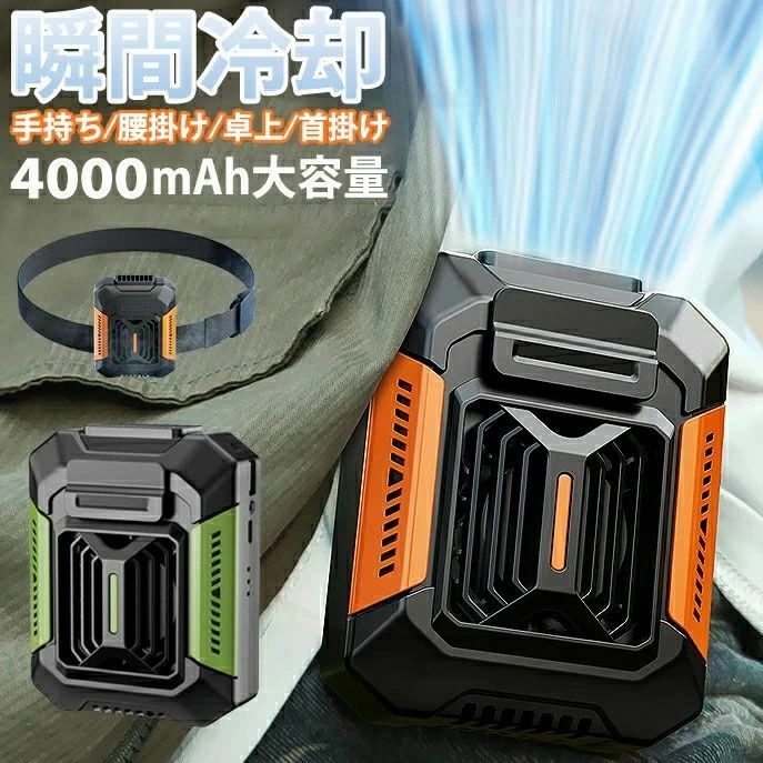 4WAY対応 腰掛け扇風機 ベルトファン 暑い夏の屋外作業やアウトドアを快適にサポート。 腰に装着して両手を自由に使える、強力送風タイプの腰掛け扇風機です。 4000mAh大容量バッテリー搭載で、長時間使用にも対応。 さらにLEDライト機能付きで昼も夜も活躍します。 POINT 01｜4000mAh大容量バッテリー 最大約10時間連続使用可能。 屋外作業・農作業・配送業務・イベントなど長時間の使用にも安心です。 POINT 02｜高速ブラシレスモーター搭載 高耐久ブラシレスモーター採用。 強力な風量を実現しながら、長寿命設計で長くご使用いただけます。 POINT 03｜下部吸気構造 底面吸気設計により衣類で吸気口が塞がれにくく、安定した送風を実現。 腰に装着した状態でも効率よく風を送り込みます。 POINT 04｜3段階風量調節 弱風 約4.5m/s 中風 約5.5m/s 強風 約6.5m/s ワンボタンで簡単切替。 気温や使用環境に合わせて快適な風量を選べます。 POINT 05｜1台4WAY対応 ■ 腰掛け扇風機 ■ 首掛け扇風機 ■ 卓上扇風機 ■ 手持ち扇風機 シーンに合わせて自由自在にスタイルチェンジ。 通勤・通学・作業・アウトドアまで幅広く活躍します。 POINT 06｜LEDライト搭載 懐中電灯としても使えるLEDライト付き。 夜間作業やキャンプ、防災用品としても便利です。 POINT 07｜耐衝撃シリコン保護 シリコンスリーブ採用。 落下時の衝撃を軽減し、本体をしっかり保護します。 製品仕様 バッテリー容量 4000mAh サイズ 約90×45×112mm 重量 約320g 素材 ABS＋シリコン 風量調整 3段階 充電方式 USB充電式 おすすめシーン 農作業・建設現場・倉庫作業・配送業務・工事現場・登山・釣り・キャンプ・スポーツ観戦・フェス・通勤・通学・防災対策 キーワード 腰掛け扇風機 ベルトファン 腰掛けファン 携帯扇風機 首掛け扇風機 卓上扇風機 ハンディファン 充電式ファン 作業用ファン 空調ファン 空調ウェア 強力送風 4000mAh 熱中症対策 暑さ対策 アウトドアファン 農作業 倉庫作業 工事現場 配送業務 キャンプ 釣り 登山 スポーツ観戦 LEDライト付き お祝い 成人祝い 卒業祝い 結婚祝い 出産祝い 誕生祝い 初節句祝い 入学祝い 就職祝い 新築祝い 開店祝い 移転祝い 退職祝い 還暦祝い 古希祝い 喜寿祝い 米寿祝い 退院祝い 昇進祝い 栄転祝い 叙勲祝い こんな方への贈り物に・・ お父さん お母さん 兄弟 姉妹 子供 おばあちゃん おじいちゃん 奥さん 彼女 旦那さん 彼氏 先生 職場 先輩 後輩 同僚 その他 法人向け プレゼント お土産 手土産 プチギフト お見舞 ご挨拶 引越しの挨拶 誕生日 バースデー お取り寄せ 開店祝い 開業祝い 周年記念 記念品 お茶請け 菓子折り おもたせ 贈答品 挨拶回り 定年退職 転勤 来客 ご来場プレゼント ご成約記念 表彰 季節のご挨拶 御正月 お正月 御年賀 お年賀 御年始 母の日 父の日 初盆 お盆 御中元 お中元 お彼岸 残暑御見舞 残暑見舞い 敬老の日 寒中お見舞 クリスマス バレンタイン お歳暮 御歳暮 春夏秋冬 季節のギフト 1月 お年賀 正月 成人の日 2月 節分 旧正月 バレンタインデー 3月 ひな祭り ホワイトデー 春分の日 卒業 卒園 お花見 春休み 4月 イースター 入学 就職 入社 新生活 新年度 春の行楽 5月 ゴールデンウィーク こどもの日 母の日 6月 父の日 7月 七夕 お中元 暑中見舞 8月 夏休み 残暑見舞い お盆 帰省 9月 敬老の日 シルバーウィーク 10月 孫の日 運動会 学園祭 ブライダル ハロウィン 11月 七五三 勤労感謝の日 12月 お歳暮 クリスマス 大晦日 冬休み 寒中見舞い
