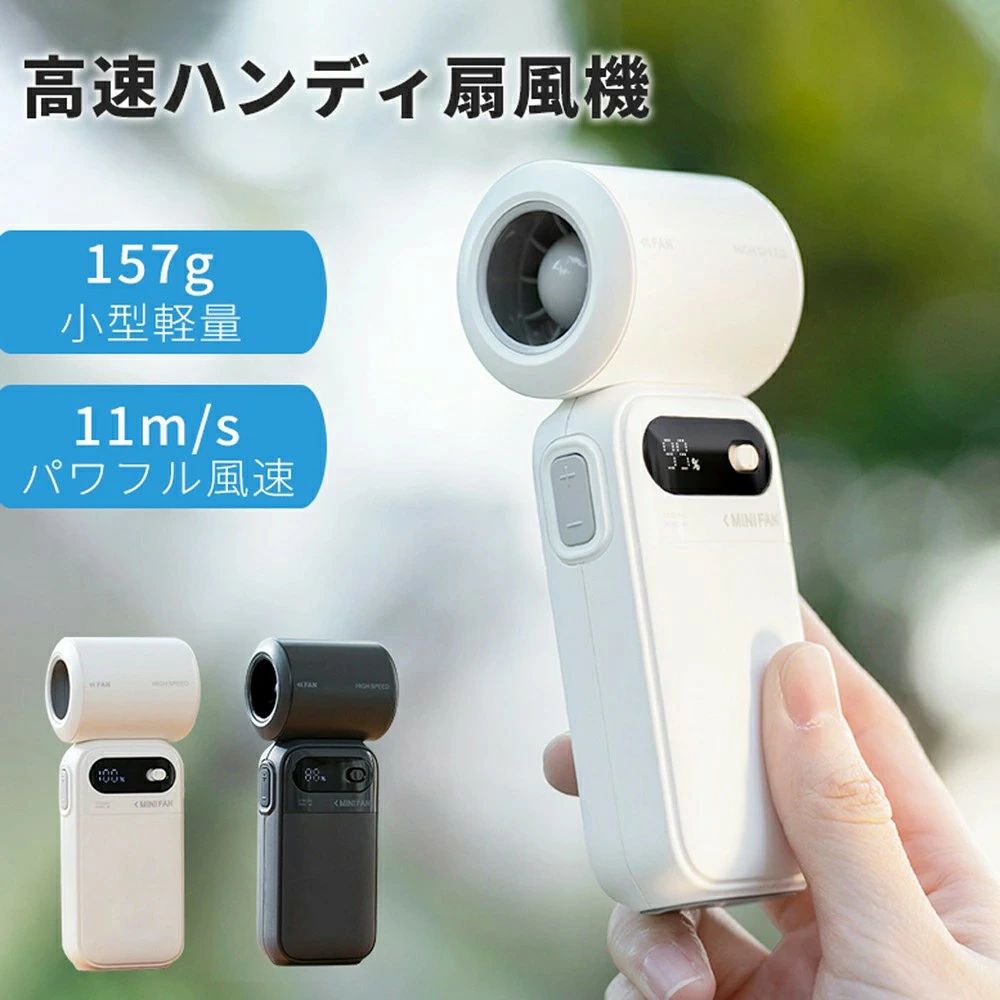 コンパクトなのにパワフル。100段階風量調整ハンディファン 暑い日の通勤・通学、旅行やアウトドアに。 手のひらサイズのコンパクトボディに、高性能ターボモーターと大容量バッテリーを搭載した携帯扇風機です。 外出先でも快適な涼しさをサポートします。 【POINT 01】最大11m/sのパワフル送風 高速回転ターボモーターを搭載。 コンパクトサイズながら力強い風を送り出し、暑い季節の快適な使用をサポートします。 【POINT 02】100段階風量調整 風量は1〜100段階まで細かく調整可能。 室内ではやさしい微風、屋外ではしっかり送風など、シーンに合わせて自由に設定できます。 【POINT 03】LEDデジタル表示搭載 風量レベルとバッテリー残量を数字で表示。 残量がひと目で確認でき、急な充電切れを防ぎます。 【POINT 04】軽量157gのコンパクト設計 約157gの軽量ボディ。 バッグやポーチにも収納しやすく、持ち運びもラクラク。 通勤・通学や旅行にも便利です。 【POINT 05】3600mAh大容量バッテリー 3600mAhバッテリーを搭載。 フル充電で最大約8時間使用可能。 長時間の外出やイベントでも安心して使用できます。 【POINT 06】誤作動を防ぐスライド式電源 バッグの中で誤って電源が入るのを防ぐスライドスイッチ採用。 持ち運び時も安心です。 【製品仕様】 サイズ：約52×40×129mm 重量：約157g バッテリー容量：3600mAh 消費電力：5W（MAX） 風量調整：100段階 最大風速：約11m/s 動作音：約25〜40dB 充電時間：約3時間 充電方式：Type-C充電 【セット内容】 本体×1 USB充電ケーブル×1 日本語説明書×1 【おすすめシーン】 通勤・通学 オフィス 旅行 キャンプ スポーツ観戦 花火大会 フェス アウトドア ※使用時間は風量設定や使用環境によって異なります。 ※モニター環境により実際の色味と異なる場合があります。 キーワード 携帯扇風機,ハンディファン,小型扇風機,USB扇風機,充電式扇風機,ミニ扇風機,卓上扇風機,コードレスファン,100段階風量,強力送風,11m/s送風,3600mAh,Type-C充電,静音扇風機,デジタル表示,軽量ファン,モバイルファン,手持ち扇風機,ポータブルファン,熱中症対策,暑さ対策,夏家電,通勤グッズ,通学グッズ,旅行用品,アウトドア用品,スポーツ観戦,キャンプ用品,花火大会,フェス用品 お祝い 成人祝い 卒業祝い 結婚祝い 出産祝い 誕生祝い 初節句祝い 入学祝い 就職祝い 新築祝い 開店祝い 移転祝い 退職祝い 還暦祝い 古希祝い 喜寿祝い 米寿祝い 退院祝い 昇進祝い 栄転祝い 叙勲祝い こんな方への贈り物に・・ お父さん お母さん 兄弟 姉妹 子供 おばあちゃん おじいちゃん 奥さん 彼女 旦那さん 彼氏 先生 職場 先輩 後輩 同僚 その他 法人向け プレゼント お土産 手土産 プチギフト お見舞 ご挨拶 引越しの挨拶 誕生日 バースデー お取り寄せ 開店祝い 開業祝い 周年記念 記念品 お茶請け 菓子折り おもたせ 贈答品 挨拶回り 定年退職 転勤 来客 ご来場プレゼント ご成約記念 表彰 季節のご挨拶 御正月 お正月 御年賀 お年賀 御年始 母の日 父の日 初盆 お盆 御中元 お中元 お彼岸 残暑御見舞 残暑見舞い 敬老の日 寒中お見舞 クリスマス バレンタイン お歳暮 御歳暮 春夏秋冬 季節のギフト 1月 お年賀 正月 成人の日 2月 節分 旧正月 バレンタインデー 3月 ひな祭り ホワイトデー 春分の日 卒業 卒園 お花見 春休み 4月 イースター 入学 就職 入社 新生活 新年度 春の行楽 5月 ゴールデンウィーク こどもの日 母の日 6月 父の日 7月 七夕 お中元 暑中見舞 8月 夏休み 残暑見舞い お盆 帰省 9月 敬老の日 シルバーウィーク 10月 孫の日 運動会 学園祭 ブライダル ハロウィン 11月 七五三 勤労感謝の日 12月 お歳暮 クリスマス 大晦日 冬休み 寒中見舞い