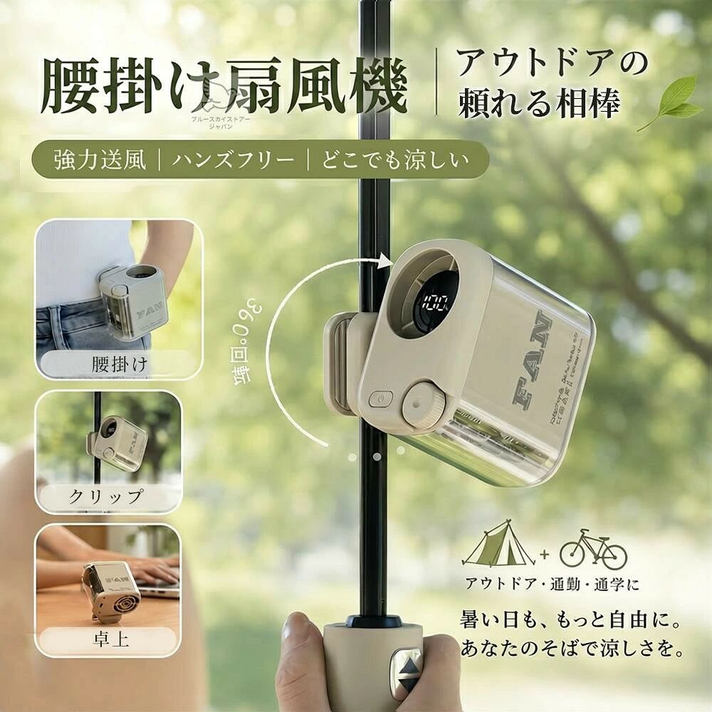 腰掛け・卓上・日傘対応！1台3役の多機能ファン 暑い季節の屋外作業や通勤・通学を快適にサポート。 腰掛け扇風機として背中へ風を送り、汗ばむ季節の不快感を軽減します。 【腰掛けファンで両手が自由】 クリップでベルトやポケットに簡単装着。 背中や首元へ効率よく風を送り、工事現場・農作業・倉庫作業などの暑さ対策におすすめです。 【100段階風量調整】 微風から強風まで細かく調整可能。 シーンや気温に合わせて快適な風量を選べます。 【日傘・卓上にも対応】 クリップ式なので日傘やデスクにも取り付け可能。 外出先だけでなくオフィスや自宅でも活躍します。 【USB充電式＆長時間使用】 USB充電対応で繰り返し使用可能。 最大約6.3時間連続使用できるため、長時間の外出や作業時にも安心です。 【様々なシーンで活躍】 ・工事現場 ・農作業 ・倉庫作業 ・通勤通学 ・キャンプ ・登山 ・ゴルフ ・釣り ・スポーツ観戦 ・フェス 【おすすめポイント】 ? 100段階風量調整 ? コンパクト＆軽量設計 ? クリップ式で簡単装着 ? 日傘・腰・卓上の3WAY使用 ? USB充電式コードレス ? 背中から効率よく送風 キーワード ステッパー,足踏み運動,有酸素運動,ダイエット器具,運動器具,健康器具,室内運動,自宅トレーニング,ながら運動,エクササイズ,フィットネス,体幹トレーニング,脚痩せ,美脚,ヒップアップ,下半身トレーニング,筋トレ,運動不足解消,健康維持,コンパクト,静音,トレーニング器具,宅トレ,在宅運動,ウォーキング,踏み台昇降,お腹引き締め,シェイプアップ,ストレッチ,ホームジム お祝い 成人祝い 卒業祝い 結婚祝い 出産祝い 誕生祝い 初節句祝い 入学祝い 就職祝い 新築祝い 開店祝い 移転祝い 退職祝い 還暦祝い 古希祝い 喜寿祝い 米寿祝い 退院祝い 昇進祝い 栄転祝い 叙勲祝い こんな方への贈り物に・・ お父さん お母さん 兄弟 姉妹 子供 おばあちゃん おじいちゃん 奥さん 彼女 旦那さん 彼氏 先生 職場 先輩 後輩 同僚 その他 法人向け プレゼント お土産 手土産 プチギフト お見舞 ご挨拶 引越しの挨拶 誕生日 バースデー お取り寄せ 開店祝い 開業祝い 周年記念 記念品 お茶請け 菓子折り おもたせ 贈答品 挨拶回り 定年退職 転勤 来客 ご来場プレゼント ご成約記念 表彰 季節のご挨拶 御正月 お正月 御年賀 お年賀 御年始 母の日 父の日 初盆 お盆 御中元 お中元 お彼岸 残暑御見舞 残暑見舞い 敬老の日 寒中お見舞 クリスマス バレンタイン お歳暮 御歳暮 春夏秋冬 季節のギフト 1月 お年賀 正月 成人の日 2月 節分 旧正月 バレンタインデー 3月 ひな祭り ホワイトデー 春分の日 卒業 卒園 お花見 春休み 4月 イースター 入学 就職 入社 新生活 新年度 春の行楽 5月 ゴールデンウィーク こどもの日 母の日 6月 父の日 7月 七夕 お中元 暑中見舞 8月 夏休み 残暑見舞い お盆 帰省 9月 敬老の日 シルバーウィーク 10月 孫の日 運動会 学園祭 ブライダル ハロウィン 11月 七五三 勤労感謝の日 12月 お歳暮 クリスマス 大晦日 冬休み 寒中見舞い