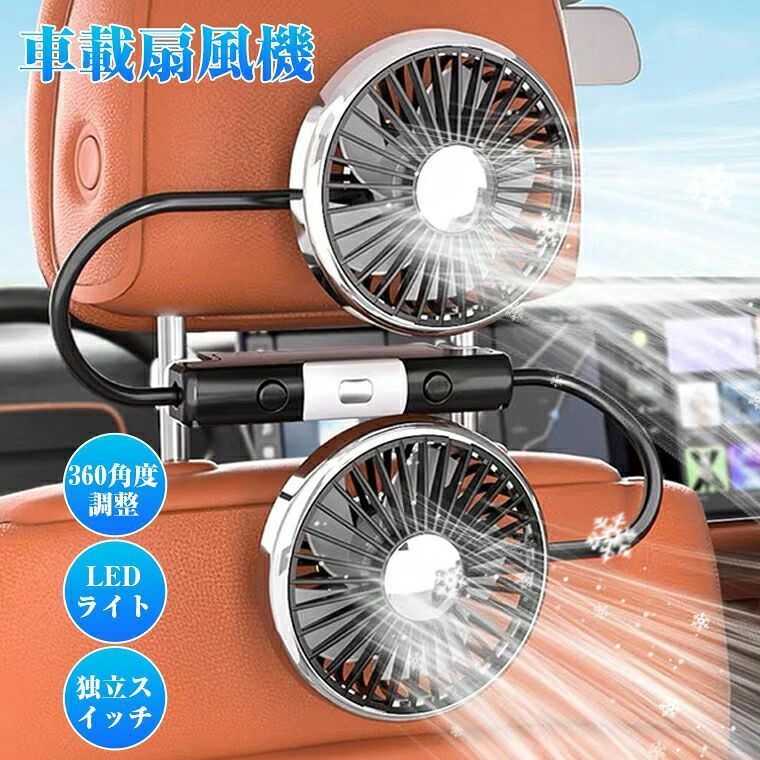 -商品ポイント- 【ダブルヘッド＆涼しい】 車載扇風機は2つの調整可能なヘッドがあり、効果的に車内の熱風を吹き出したり、冷気の循環を速めたりすることができます。 【360調整柔軟ホース設計】 先進的な柔軟ホース設計を採用し、車内のどこでも心地よい風をお届けします。 【独立スイッチ＆3段階風量調節】 従操作がとても簡単で、風量は「弱」「中」「強」「オフ」を瞬時に切り替えできます。お好みに合わせて最適な風量を選べます。 【LEDライト搭載】 LEDライト搭載で、ボタン一つで明るさを簡単に調整できます。車内の雰囲気を高めます。 【DC5V/1.4A車兼用】 この車用扇風機はDC5V/1.4Aの入力電圧に対応し、幅広い車種に対応します。注意：電流は1.4A以上である必要があります。素材ABS