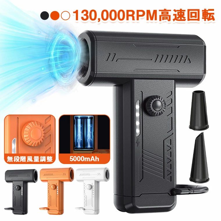 ★使用時間 ・最大2.5時間連続使用 ★充電時間 ・約3-4h ★充電方法 ・TYPE-C USB充電 ★定格入力 ・5V2A ★生産国 ・中国 ★注意事項★ ※撮影の為、画質等の関係上、色などが実際の商品と若干違ってしまうこともあるかもしれませんがご理解のほどご入札ください。予めご了承ください。 ※個人輸入される商品は、全てご注文者自身の「個人使用・個人消費（日本に居住する者に寄贈される物で、当該寄贈を受ける者の個人的な使用に供される場合を含みます。）」が前提となります。 第三者への譲渡・転売が法令で禁止されるもの（医薬品、医薬部外品、化粧品等を含みますが、これに限られません。）もございますのでご注意下さい。 ※製造時期によりデザインや仕様に若干の変更がある場合がございます。予めご了承ください。 ★配送について ※同じ注文で2点以上ご購入頂く場合には、分けて発送可能性がございます。 ※一時欠品の際は、ご注文頂いて4〜7日の入荷となります。 ※万が一ご出荷が遅れる場合はメールでご連絡致します。 ※直接仕入先からの発送する場合があります。 ※パッケージや衣装箱が予告無く変更になる場合がございます。 ※メーカー完売の際はご容赦ください。-商品ポイント- 【強力エアダスター&130,000RPM高速風力&無段階風量調整】 この強力な電動エアダスターは、従来の掃除用具や埃取りツールに代わる優れたアイテムで、回転速度は130,000RPMで、最大風速 52m/s を超える驚異的な性能を誇り、強力で効率的なエアフローを実現します。回転式風量調節ノブは無段階で風量を調節可能です。細かい風力調節ができるため、シーンに応じて最適な風力を自由に選べます。落ち葉の掃除だけでなく、砂ぼこりや水、雪も簡単に吹き飛ばせます。細かい隙間に残った砂や水は、ほうきでは掃ききれないことが多いですが、このブロワーを使えば瞬時に吹き飛ばせます。キャンプやバーベキューで火起こしに使えるほか、濡れた髪や衣服を素早く乾かすことも可能です。 【高品質＆スタイリッシュデザイン】 この電動エアダスターは高硬度、耐高温材料から作られました、強力な爆発力、優れた耐久性、長寿命を提供します。完璧な質感だけでなく、スタイリッシュなメカ風デザインと完璧な内装設定を誇っています。低熱出力で安全かつ効率的な操作が可能です。 ご注意：「発熱」という問題は、故障や不良品ではありません。本製品は高速回転による動作を行うため、自然に熱が発生します。これは正常な動作の一部であり、使用中にある程度の熱を感じることがあります。 【最大2.5時間連続使用】 最大で2.5時間の連続使用が可能です。缶タイプのエアダスターとは異なり、残量を気にせず、気軽に使用できます。これにより、コストを節約でき、お財布にも優しいです！最大風力では連続15分間、小風力では最大2.5時間の連続使用が可能です。誇張のない性能で、長時間の作業にも安心してお使いいただけます。バッテリー残量はインジケーターライトでいつでも確認可能、ひと目でわかります。 【LEDライトも付属&圧倒的な明るさ&多用途2種類のノズル】 この電動エアダスターは、超高輝度LEDライトを手元のハンドル底部に搭載しており、暗い場所でも効果的に作業が行えます。手元のライトで、作業中に周囲の暗い場所を明るく照らし、微細な埃や汚れを見逃すことなく、効率的に清掃ができます。広範囲に対応できる丸型と円錐型の2種類のノズルを装備し、キーボード、PC周り、デスク、エアコン、火を起こす道具、車内、窓のサッシ、掃除機のフィルター、浮き輪の空気入れ、洗車後の乾燥など、あらゆる場所で使用可能のエアダスターです。さらにブラシ付きで、車内や家具の隙間など、掃除機では届きにくい場所のお手入れにしっかり掃除できます！