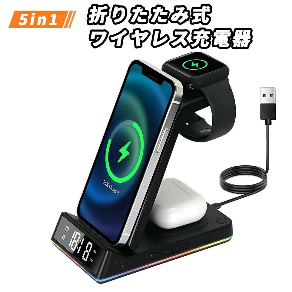 ・【5-in-1多機能ワイヤレス充電器】ワイヤレス充電器は最新のQiワイヤレス技術を採用し、スマートフォンス、アップルウォッチ、Airpodsを同時に充電でき、デジタル目覚まし時計とLEDナイトライト付きの5in1ワイヤレス充電ステーションです。さらにUSB Type-A接続口付きなので、有線で1台、全同時に4台充電が可能です！それは複数のデバイスのためのファッションデザインと高品質の多機能ワイヤレス充電ステーション、絡み合ったケーブルに別れを告げて、机をキレイになれます。・【15W急速充電・幅広い互換性】15W無線充電対応のスマホなら、最大15Wの急速充電が可能のqi 急速 ワイヤレス充電器です。各充電ポートは15W、10W、7.5W、5W出力で、急速充電から様々なデバイスをサポートします！本apple watch スタンドはType-C 急速充電ケーブルが付属が、アダプター別売お願いします。iPhone 14/14Pro/13/13pro/12Pro/12/11/11 Pro /11 Pro Max/XR/X/XS/XS MAX/8/8Plus/SE ,for Apple Watch series se/6/5/4/3/2, AirPods 1/2/ AirPods /AirPods Pro(Charging Cable NOT included.) ,compatible for Samsung Galaxy Note 9/8/7/5, S20 /S10 / S10 Plus / S9 / S9 Plus / S8 / S8 Plus / S7 / S7 edgeと他のQi対応デバイスに対応しています。・【デジタル目覚まし時計】ワイヤレス充電だけではなく、デジタル時計もあり、目覚まし時計機能付きは、携帯電話と時計が充電されているときは、時間を直接確認できます。さらに、ボタン電池があり、充電しなくても時計が運転します。・【雰囲気ライトとナイトランプ】両側のオートオフ充電インジケータとカラー充電インジケータは、ワイヤレス電話の充電時に点灯します。黄色のライトの明るさは、夜間の光が多すぎる心配なく、睡眠に有利です。暖かい雰囲気を醸し出し、ベッドサイドテーブルを完璧に飾ることができます。夜間の強い光を避け、目をよく保護します。（授乳ライト オムツ替えライト 常夜灯 インテリアライト）に柔軟な照明を提供します。・【折り畳み式iPhoneワイアレス 充電器】スマホ充電器パッドの角度を調整することが可能です。折りたたんだ状態でもスマホを充電出来ます。多機能apple watch 充電器スペースを節約するだけでなく、コンパクトに持ち運びやすい、オフィスや自宅だけでなく旅行や出張などの長時間移動にも適します。